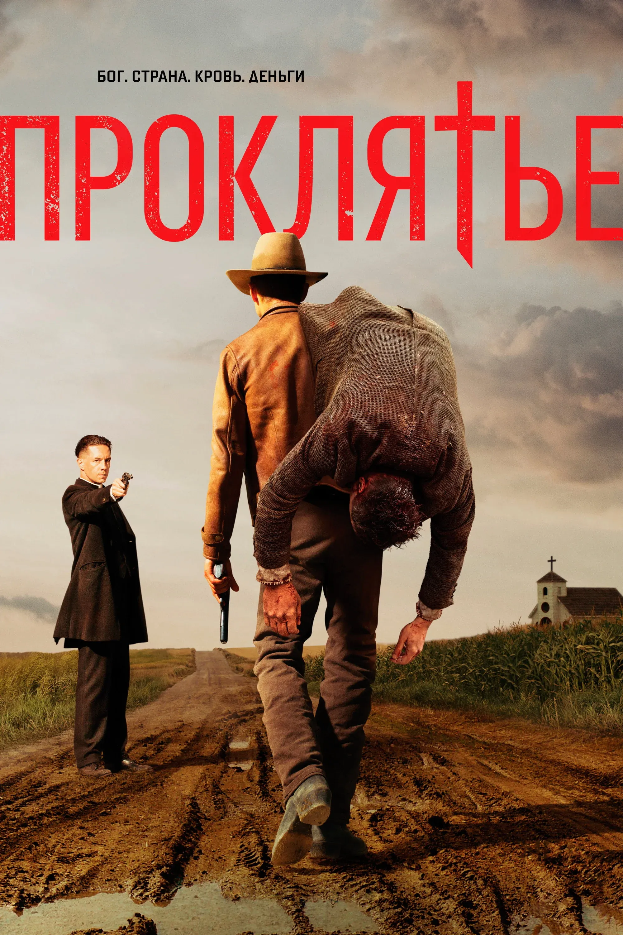 Постер фильма Проклятье