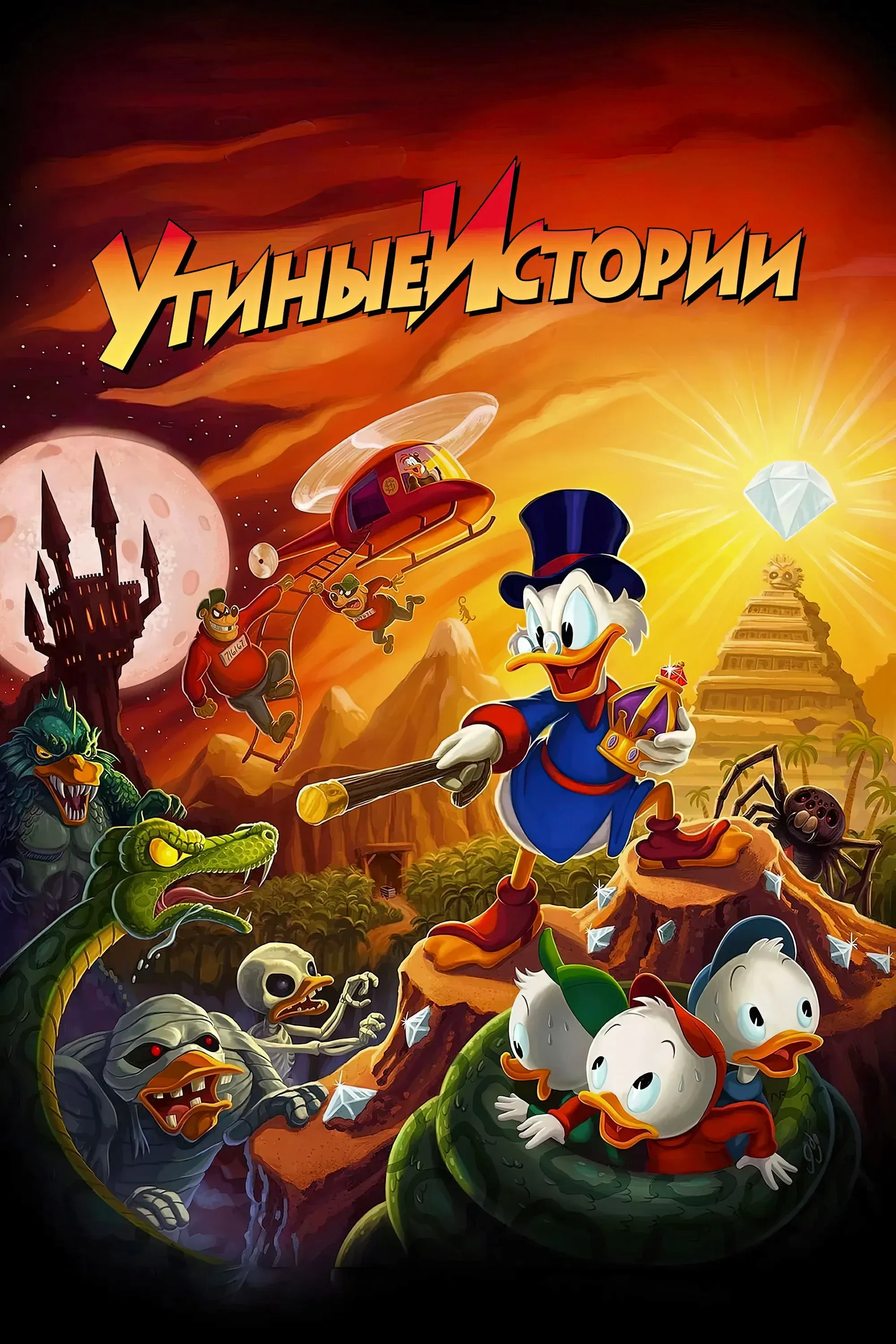Постер фильма Утиные истории