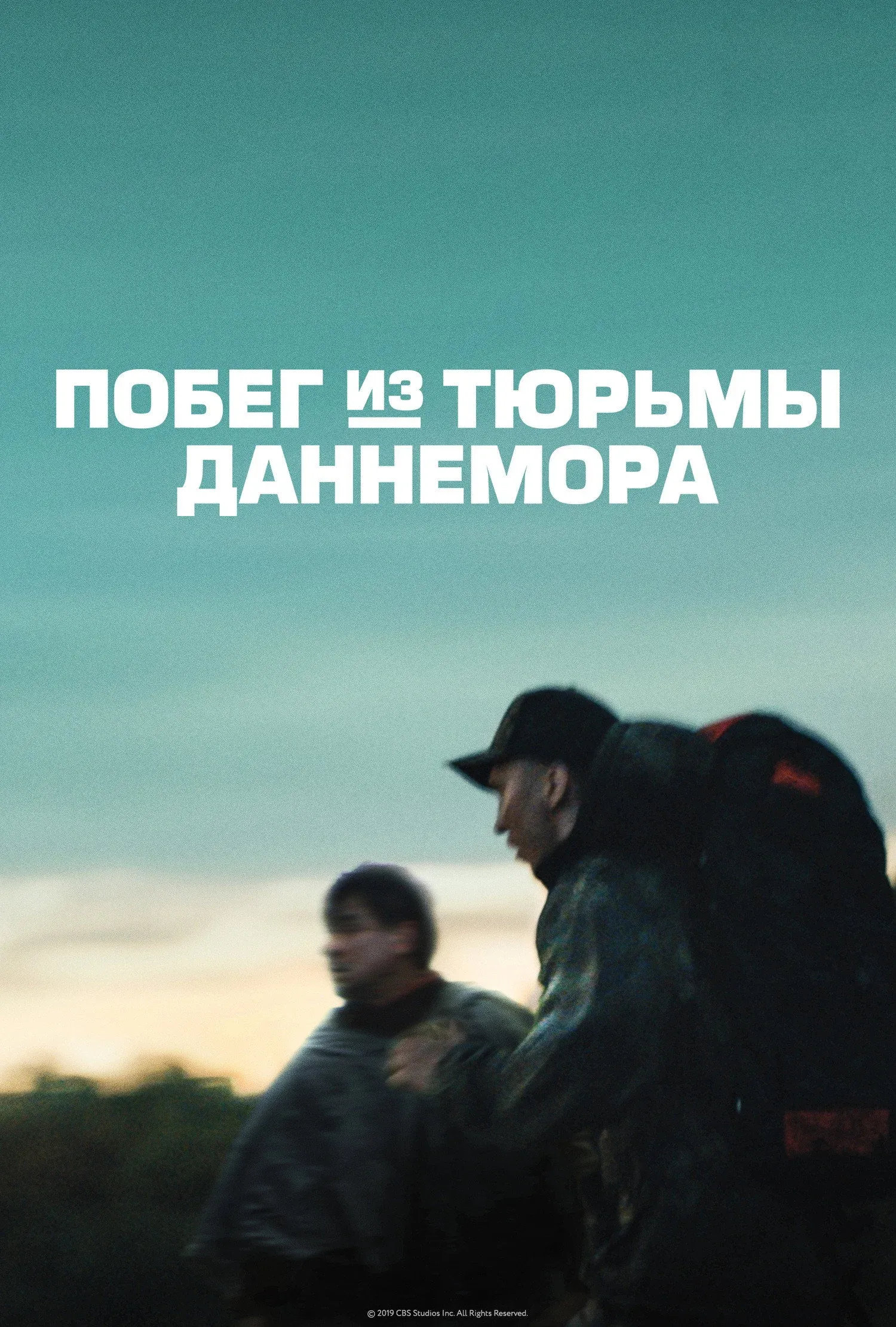 Постер фильма Побег из тюрьмы Даннемора