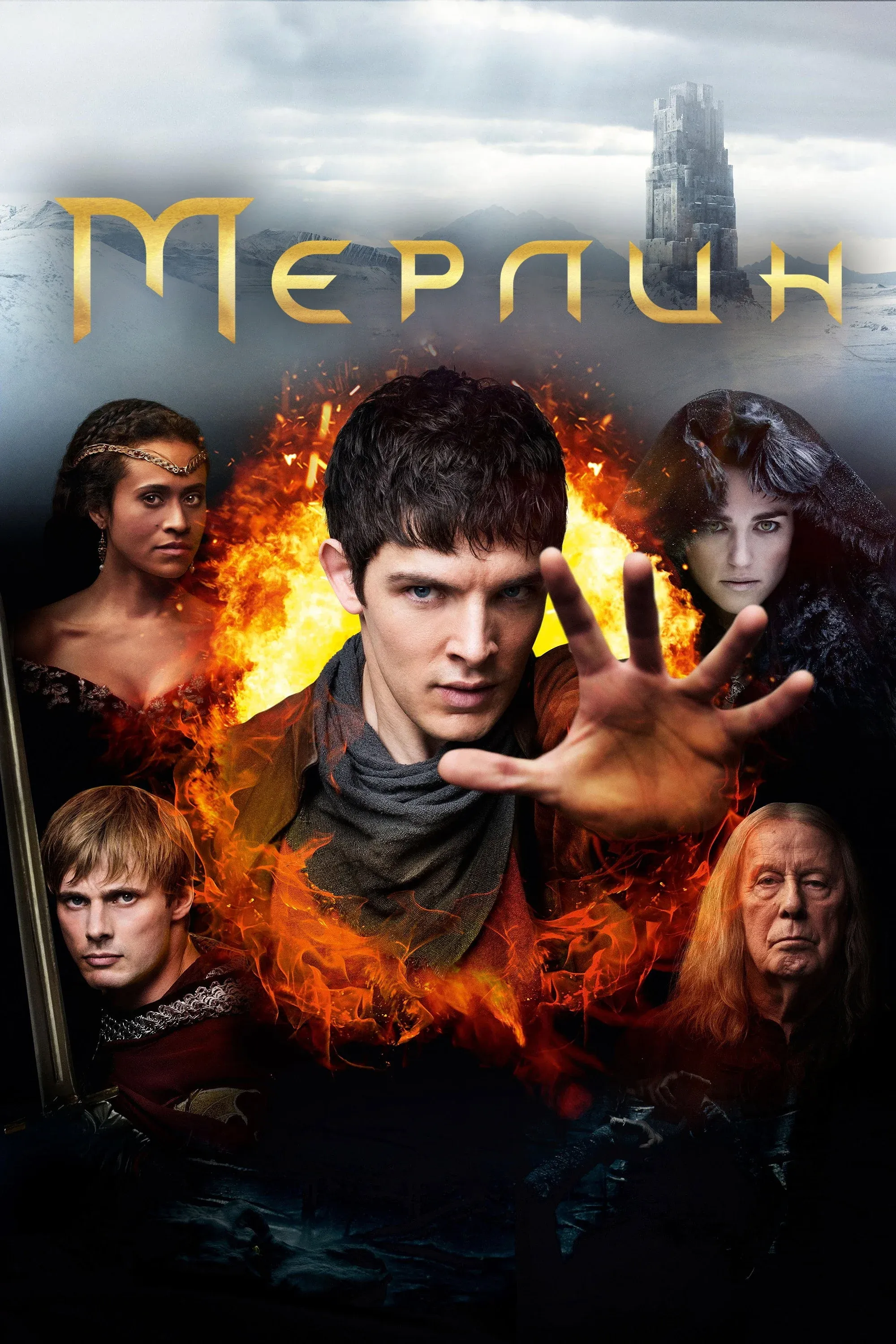 Постер фильма Мерлин