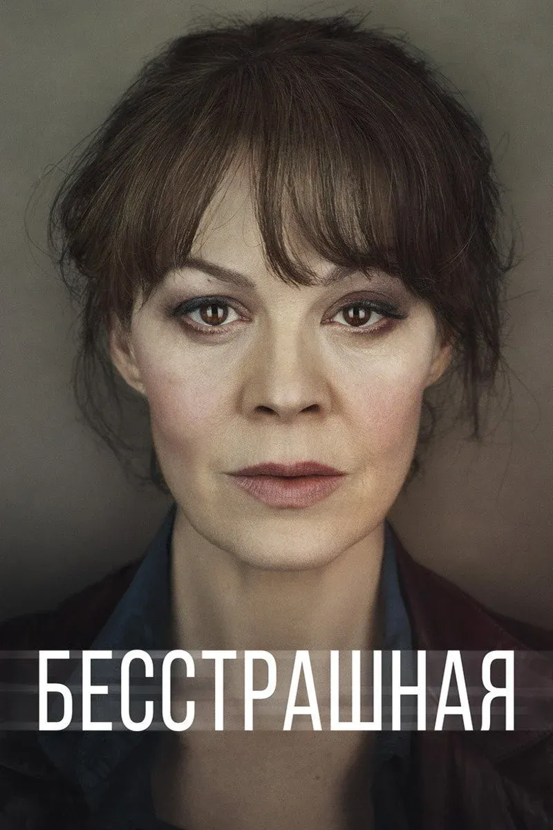 Постер фильма Бесстрашная