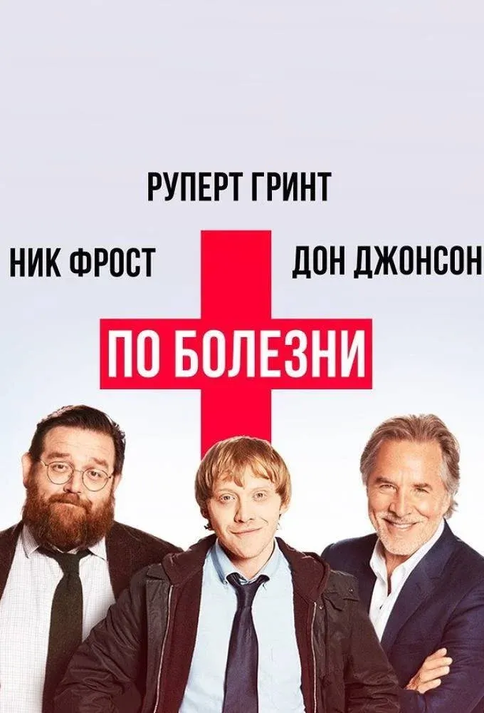 Постер фильма По болезни