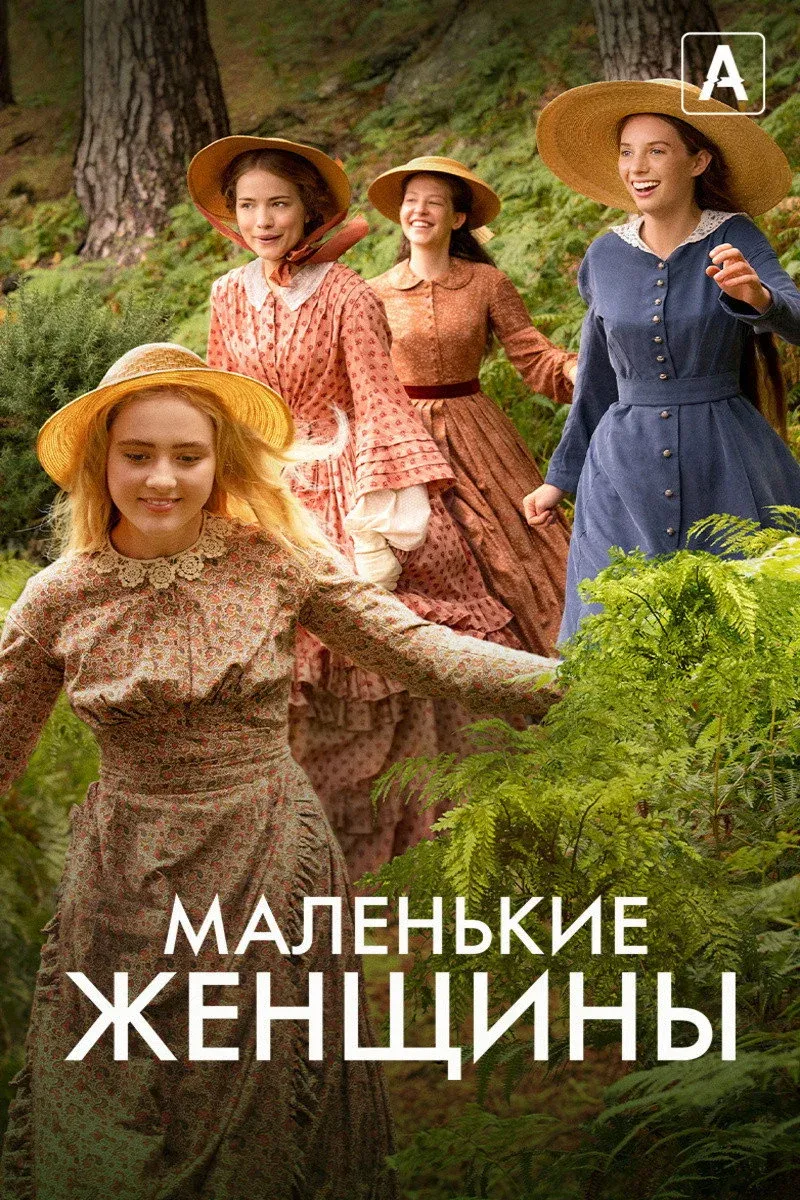 Постер фильма Маленькие женщины