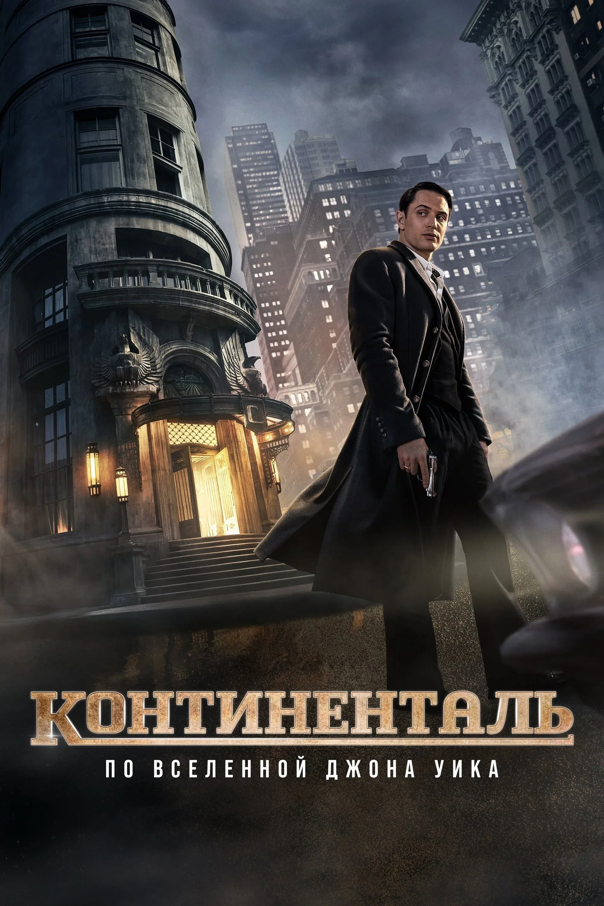 Постер фильма Континенталь: По Вселенной Джона Уика