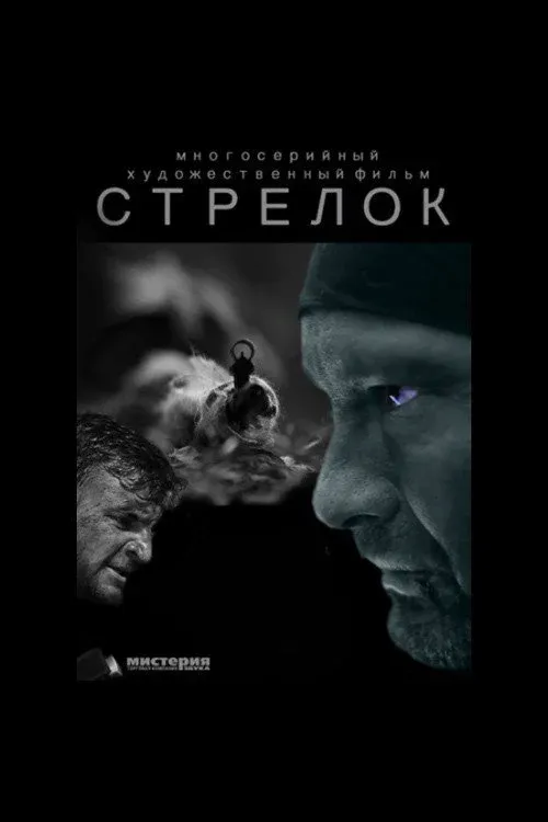 Постер фильма Стрелок