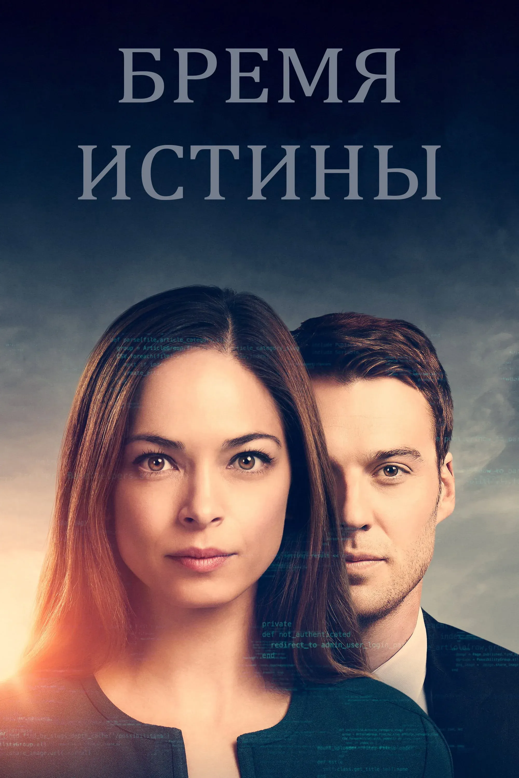 Постер фильма Бремя истины