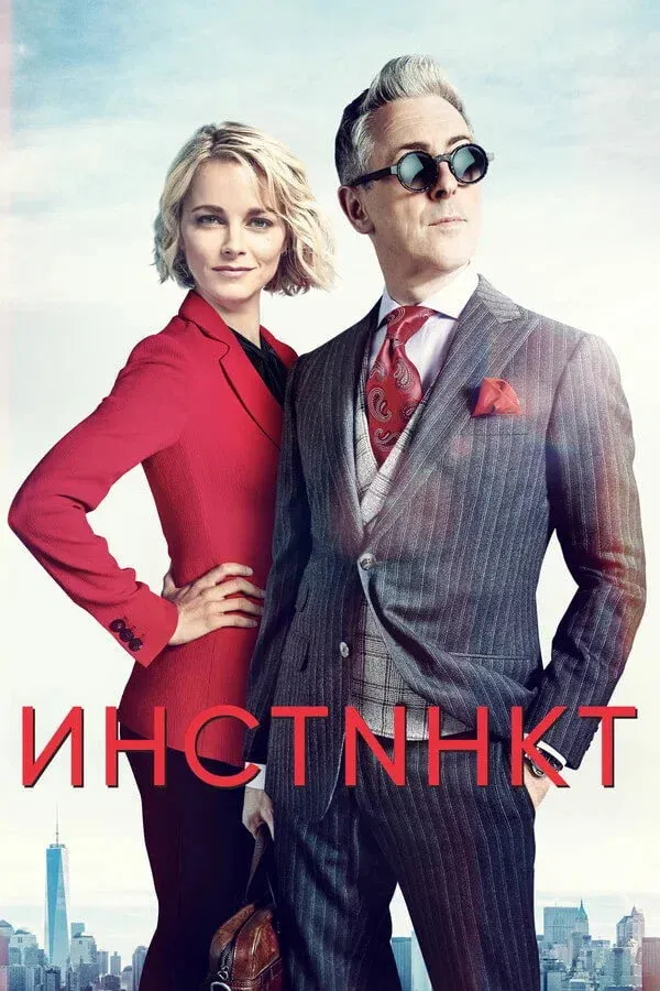 Постер фильма Инстинкт