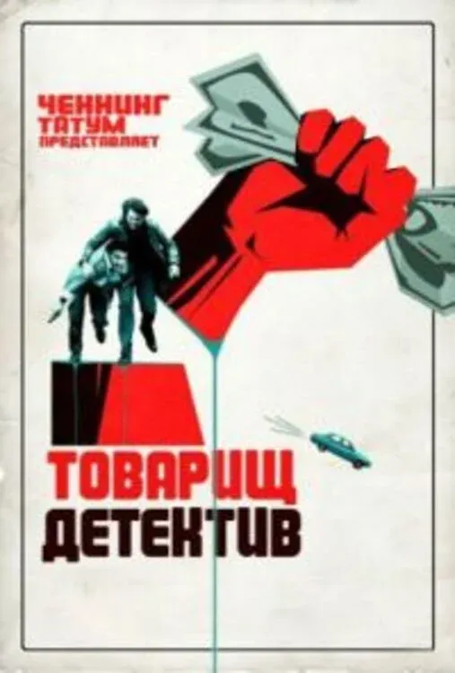 Постер фильма Товарищ детектив