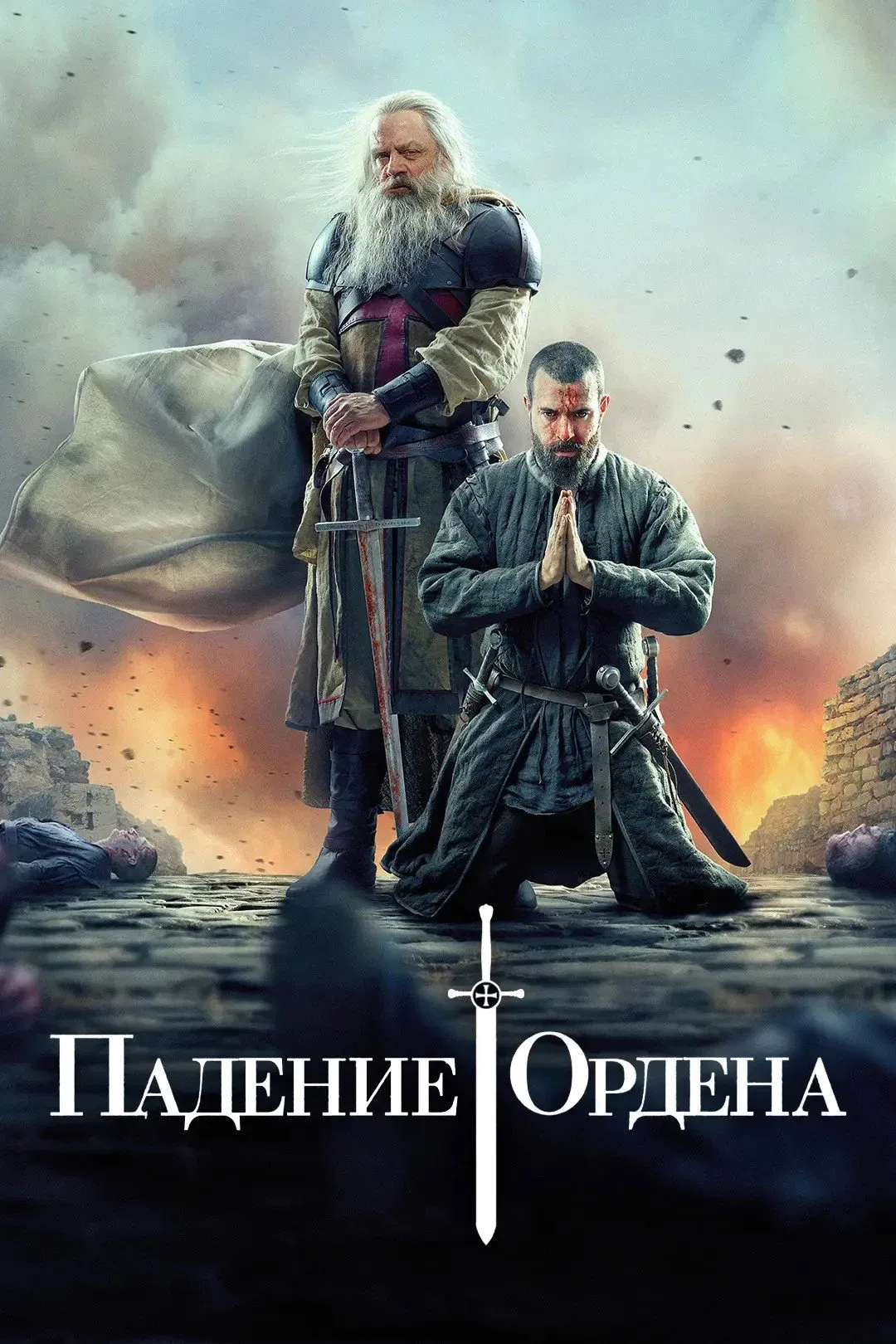 Постер фильма Падение ордена