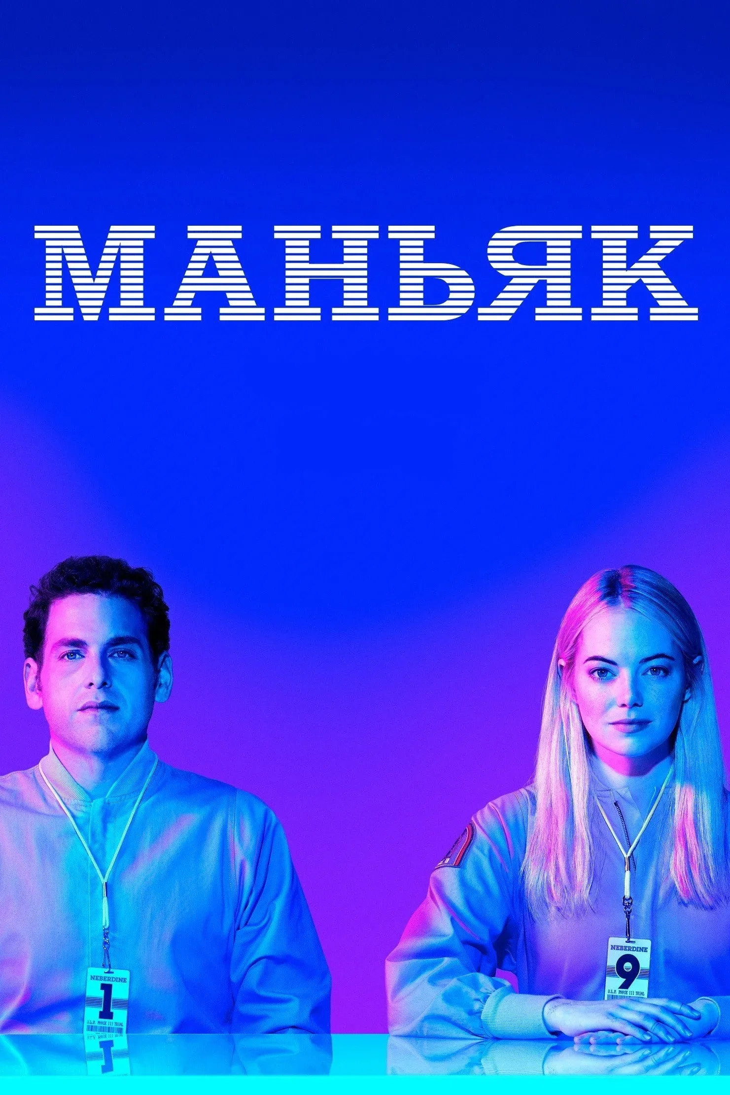 Постер фильма Маньяк