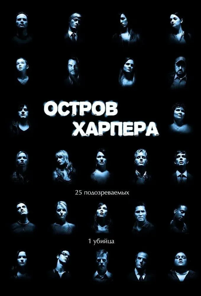 Постер фильма Остров Харпера