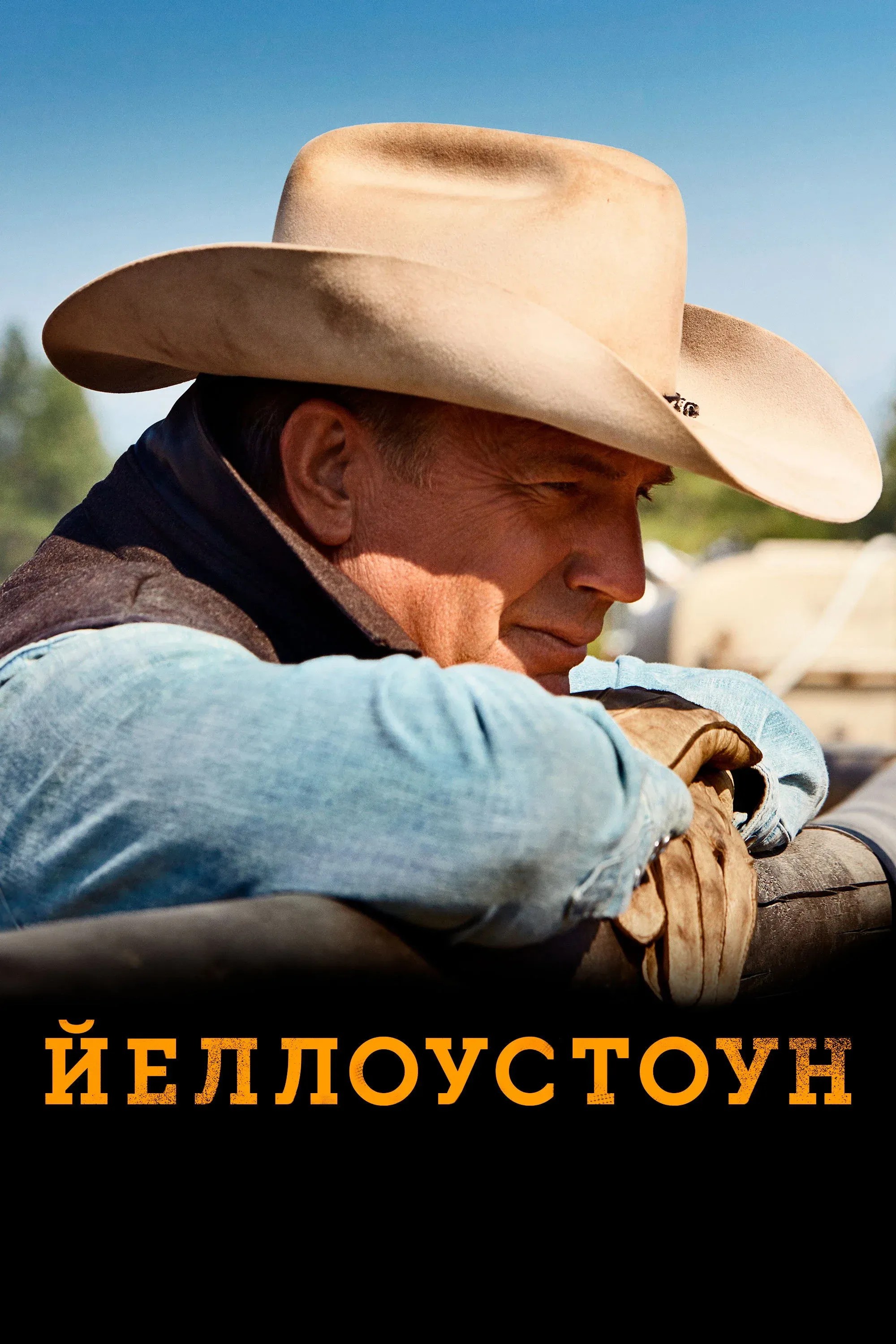 Постер фильма Йеллоустоун