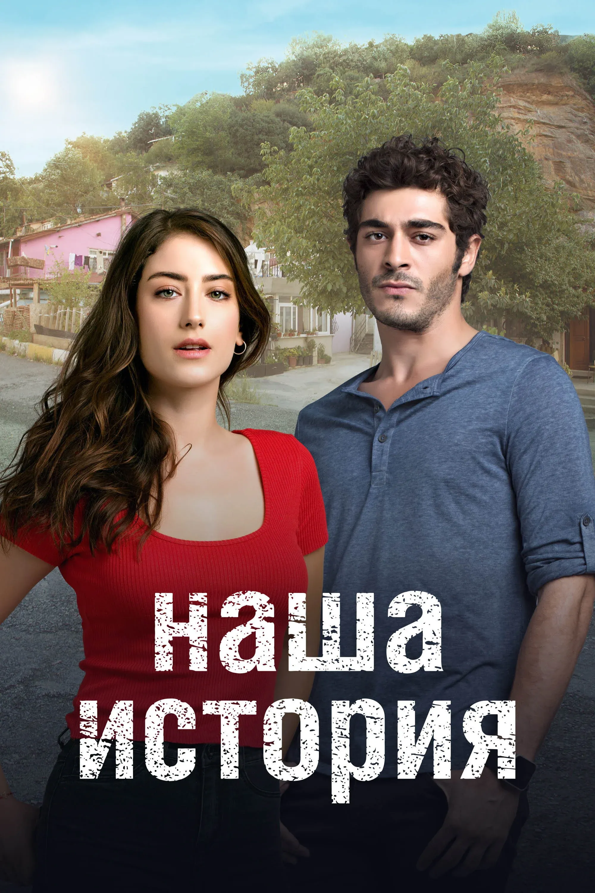 Постер фильма Наша история