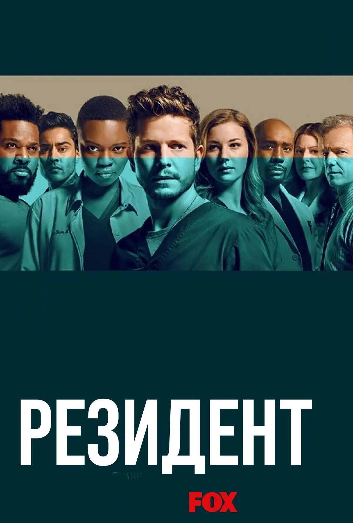 Постер фильма Ординатор