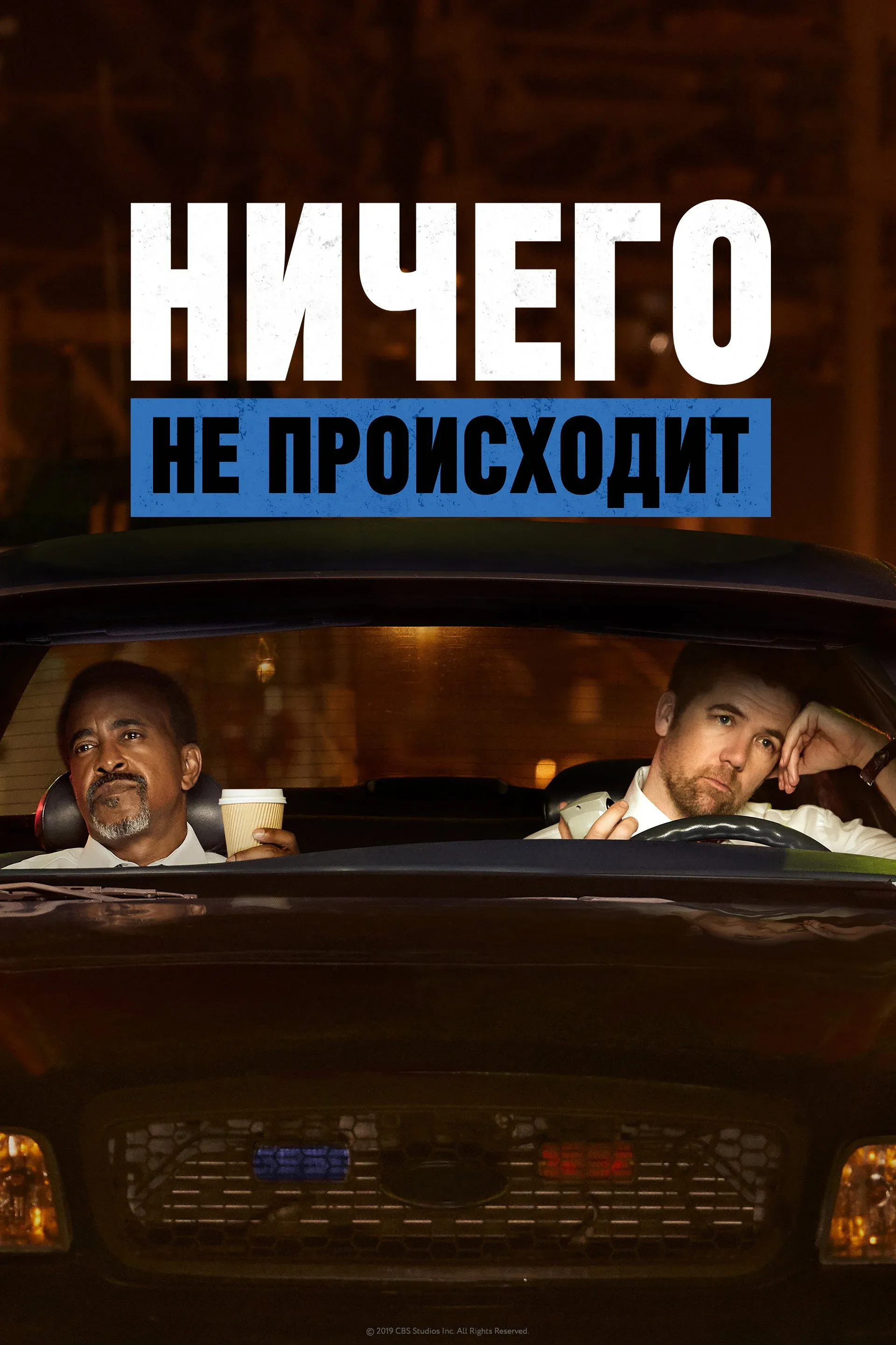 Постер фильма Ничего не происходит