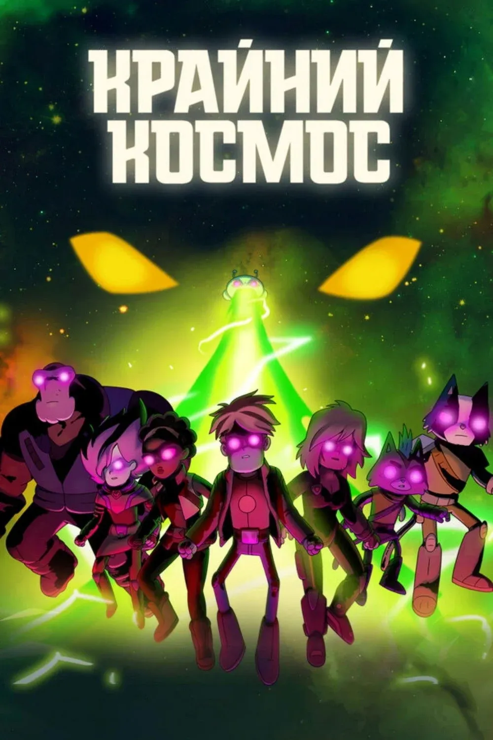 Постер фильма Крайний космос