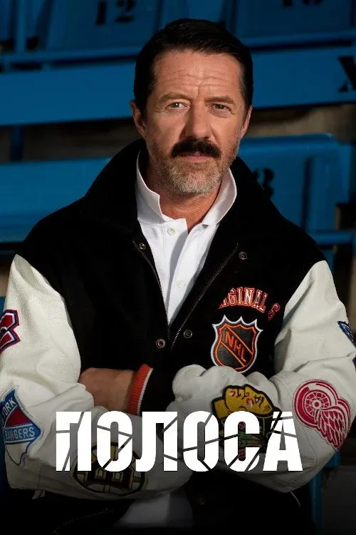 Постер фильма Полоса
