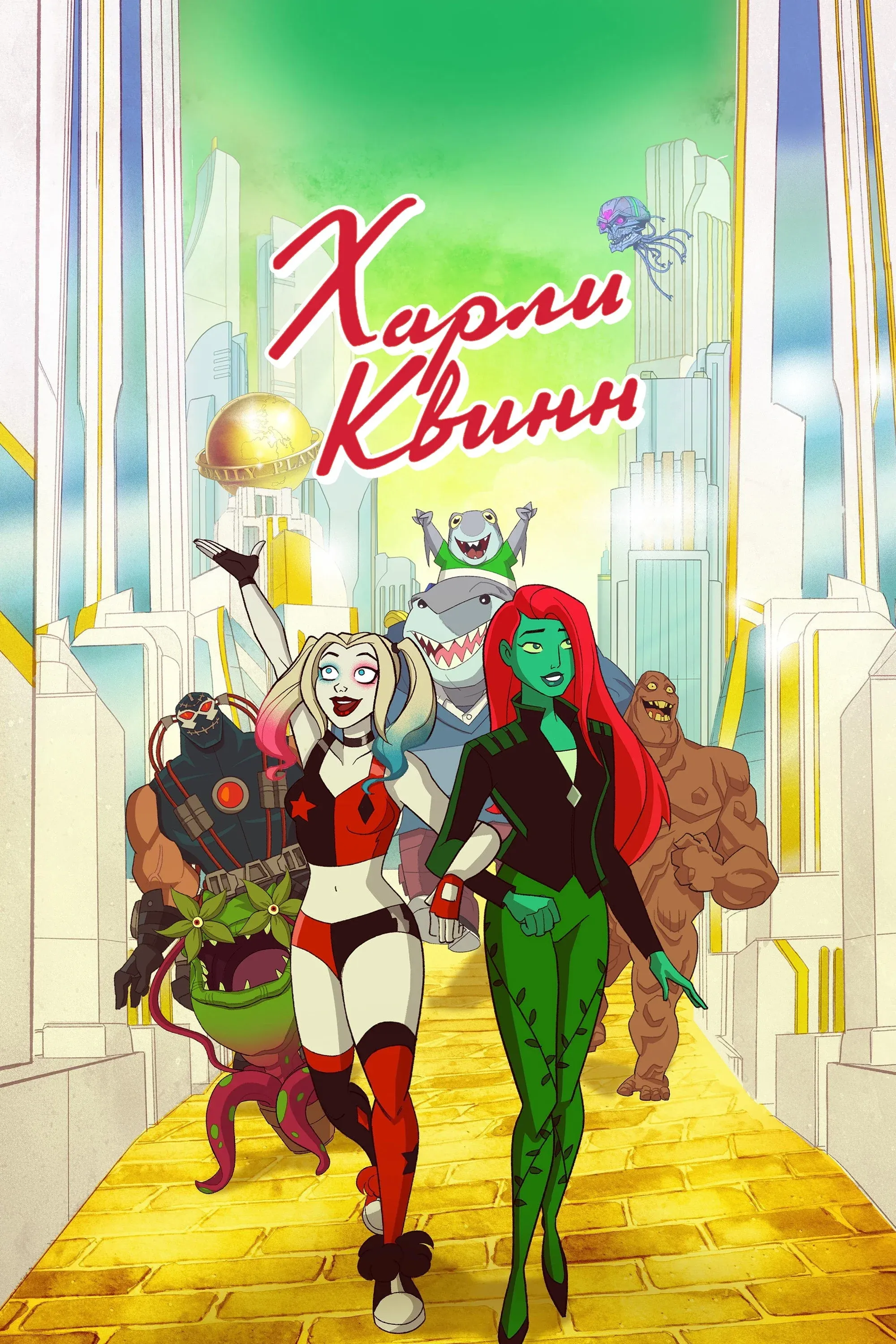 Постер фильма Харли Квинн