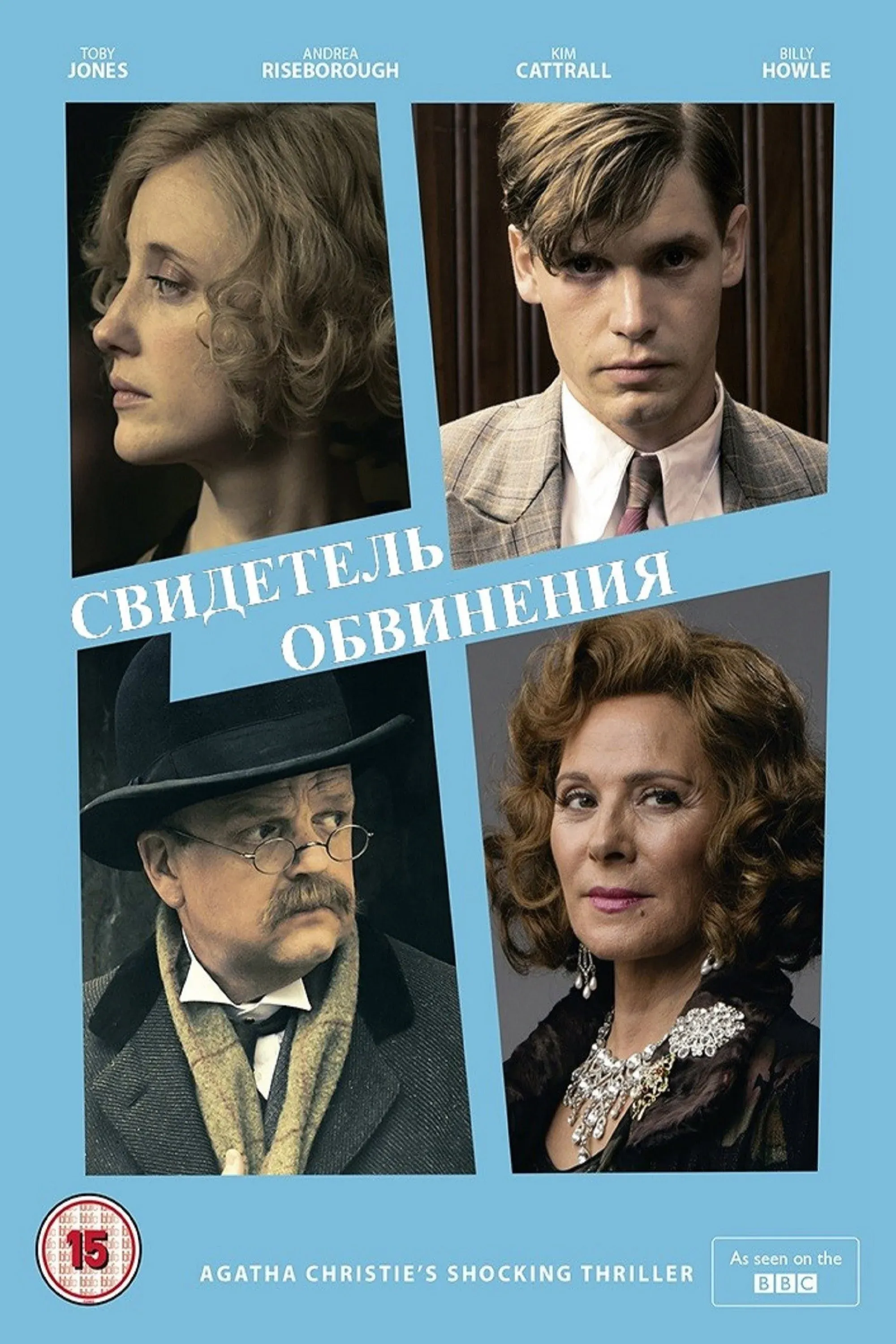 Постер фильма Свидетель обвинения