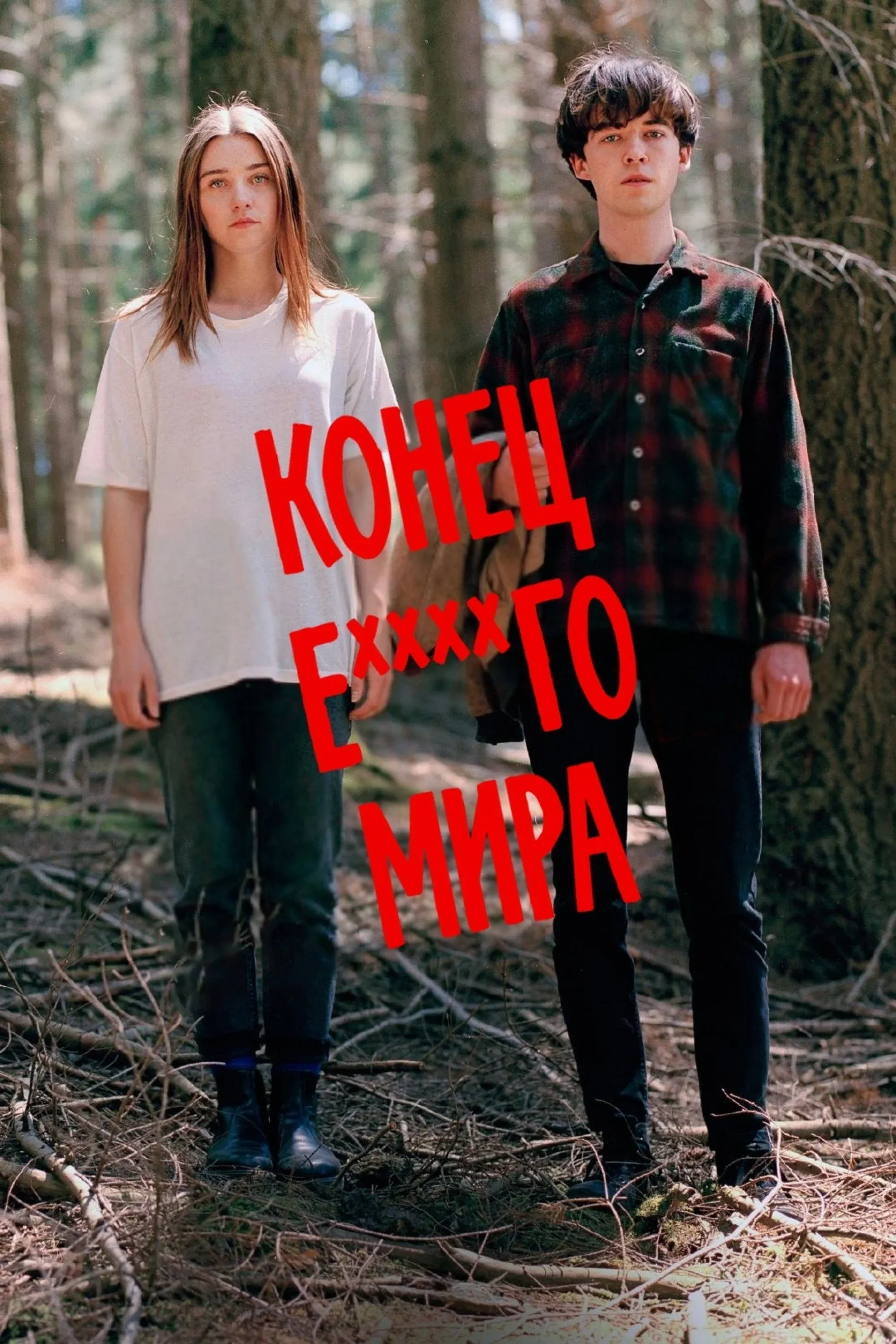 Постер фильма Конец ***го мира