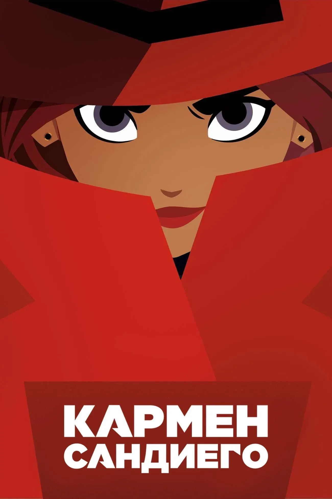 Постер фильма Кармен Сандиего