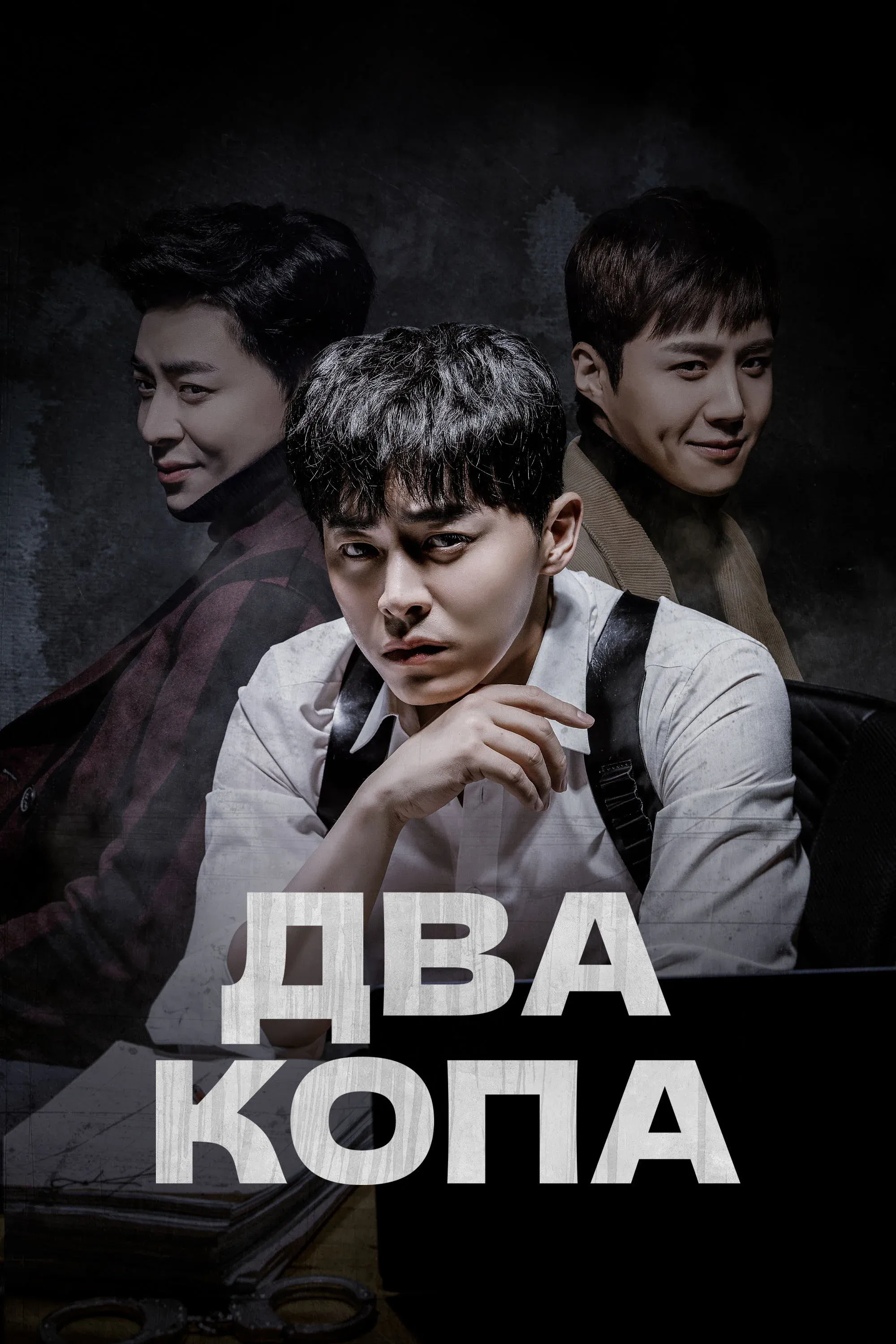 Постер фильма Два копа