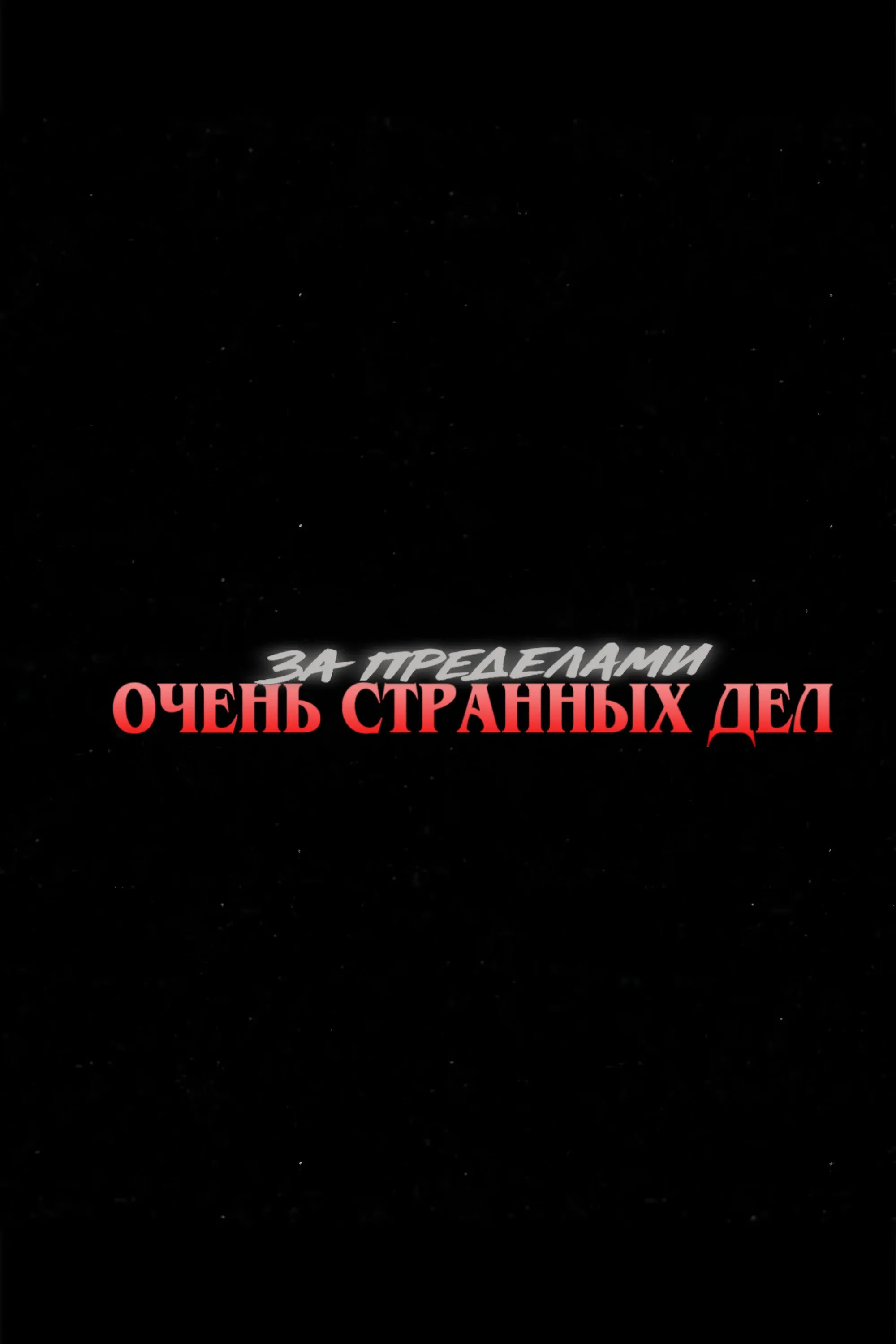 Постер фильма За пределами «Очень странных дел»
