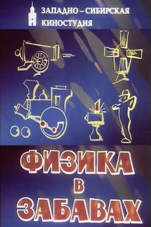 Постер фильма Физика в забавах