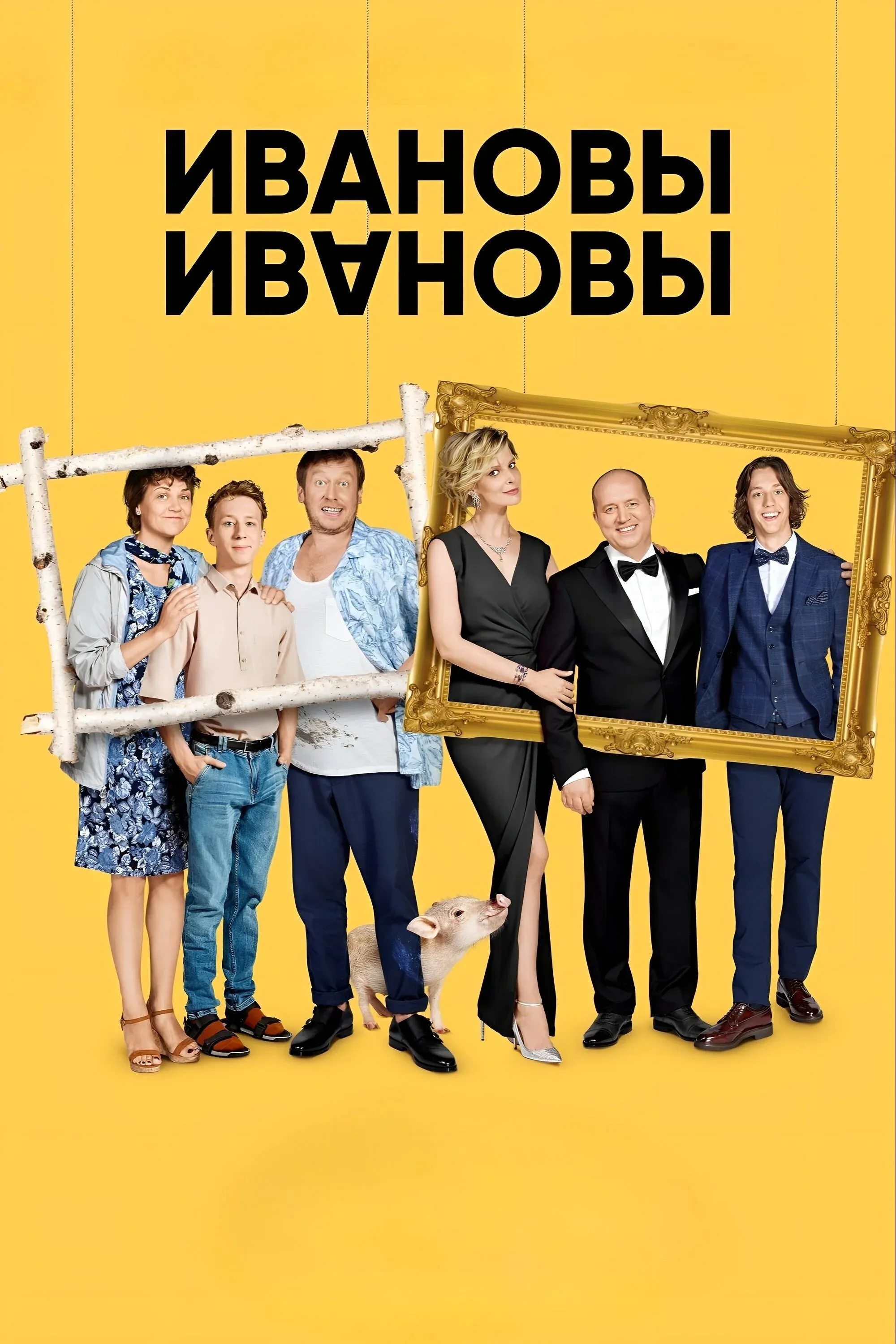 Постер фильма Ивановы-Ивановы
