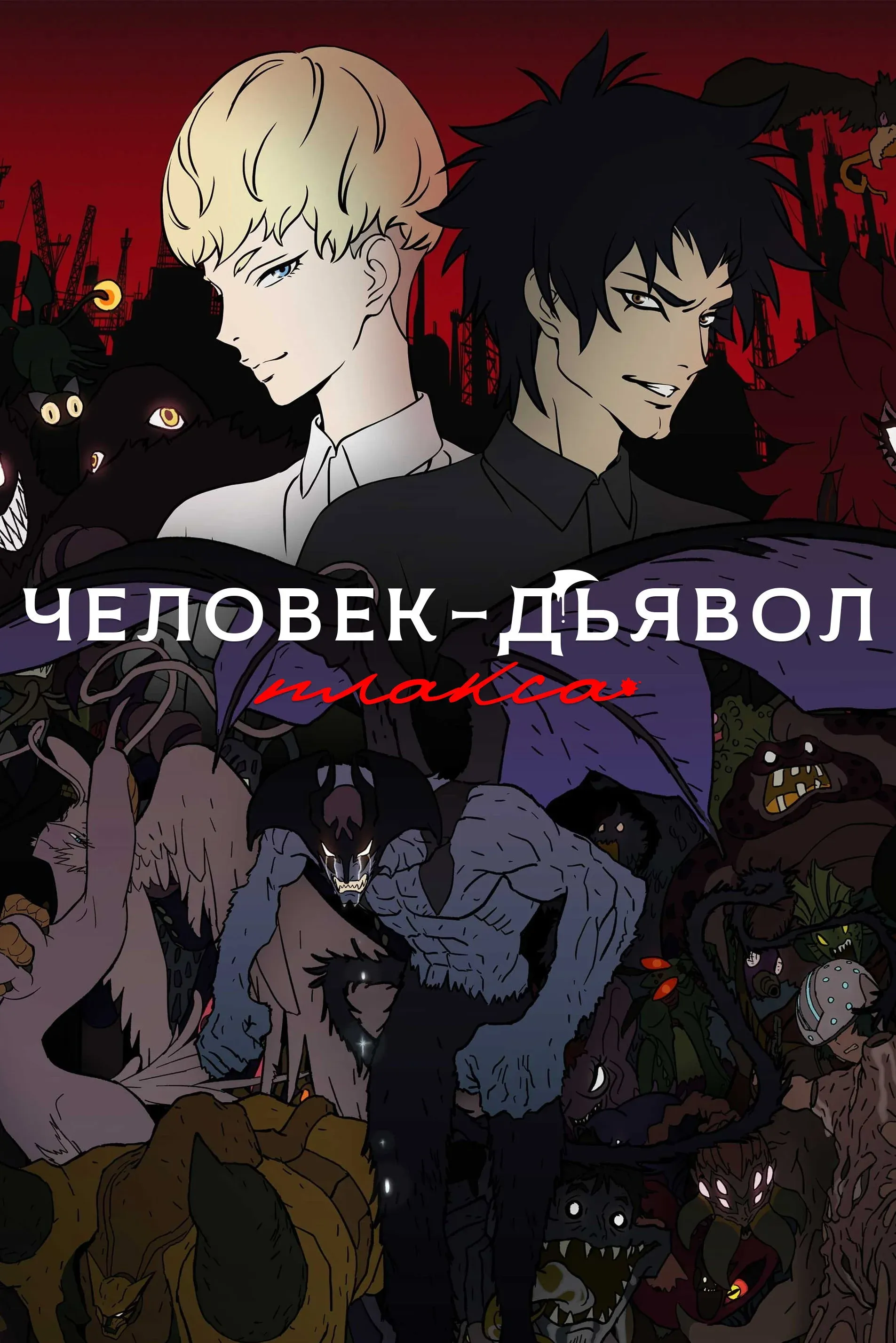 Постер фильма Человек-дьявол: Плакса