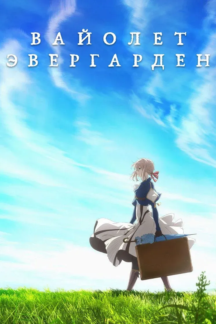 Постер фильма Вайолет Эвергарден