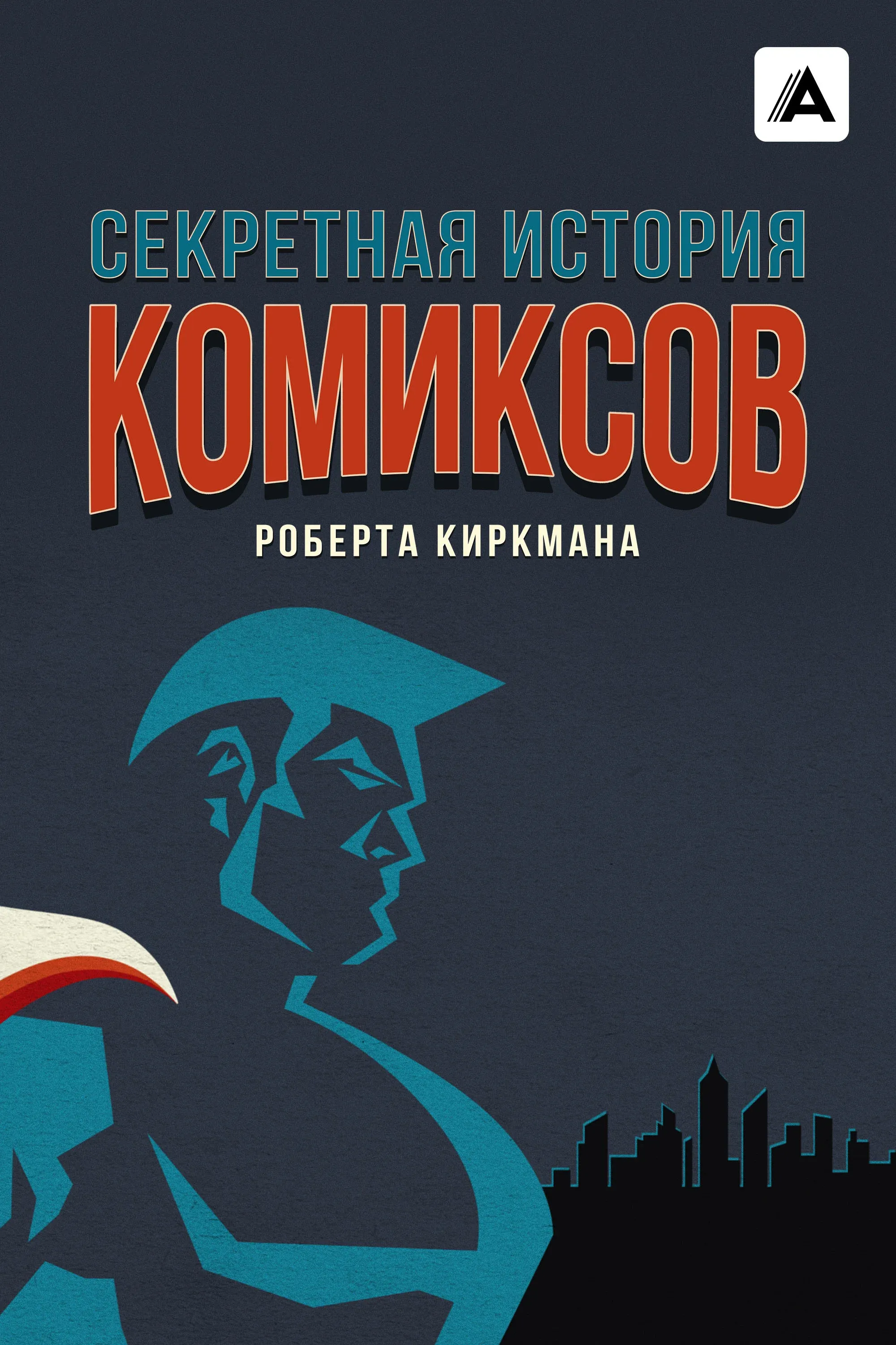 Постер фильма Секретная история комиксов Роберта Киркмана