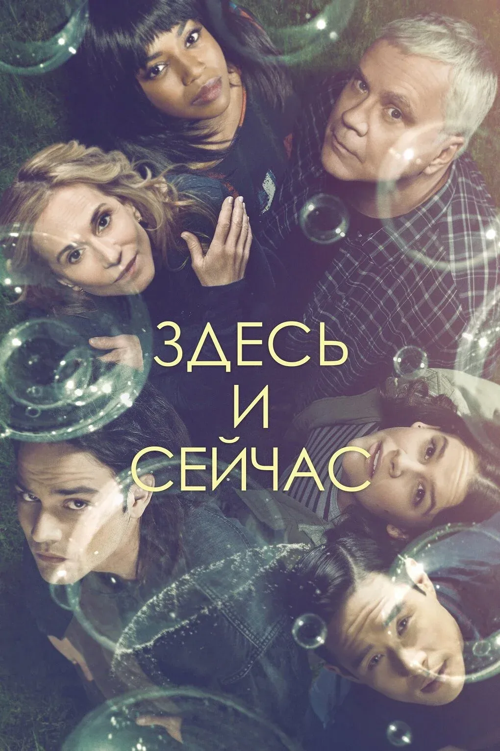 Постер фильма Здесь и сейчас