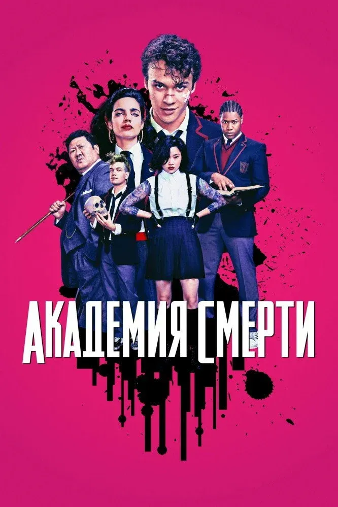 Постер фильма Академия смерти