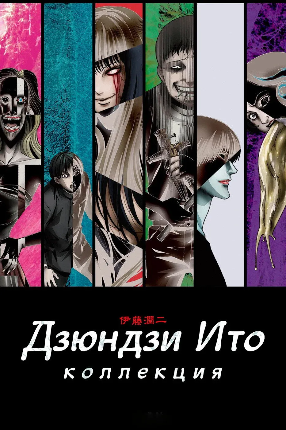Постер фильма Коллекция Дзюндзи Ито