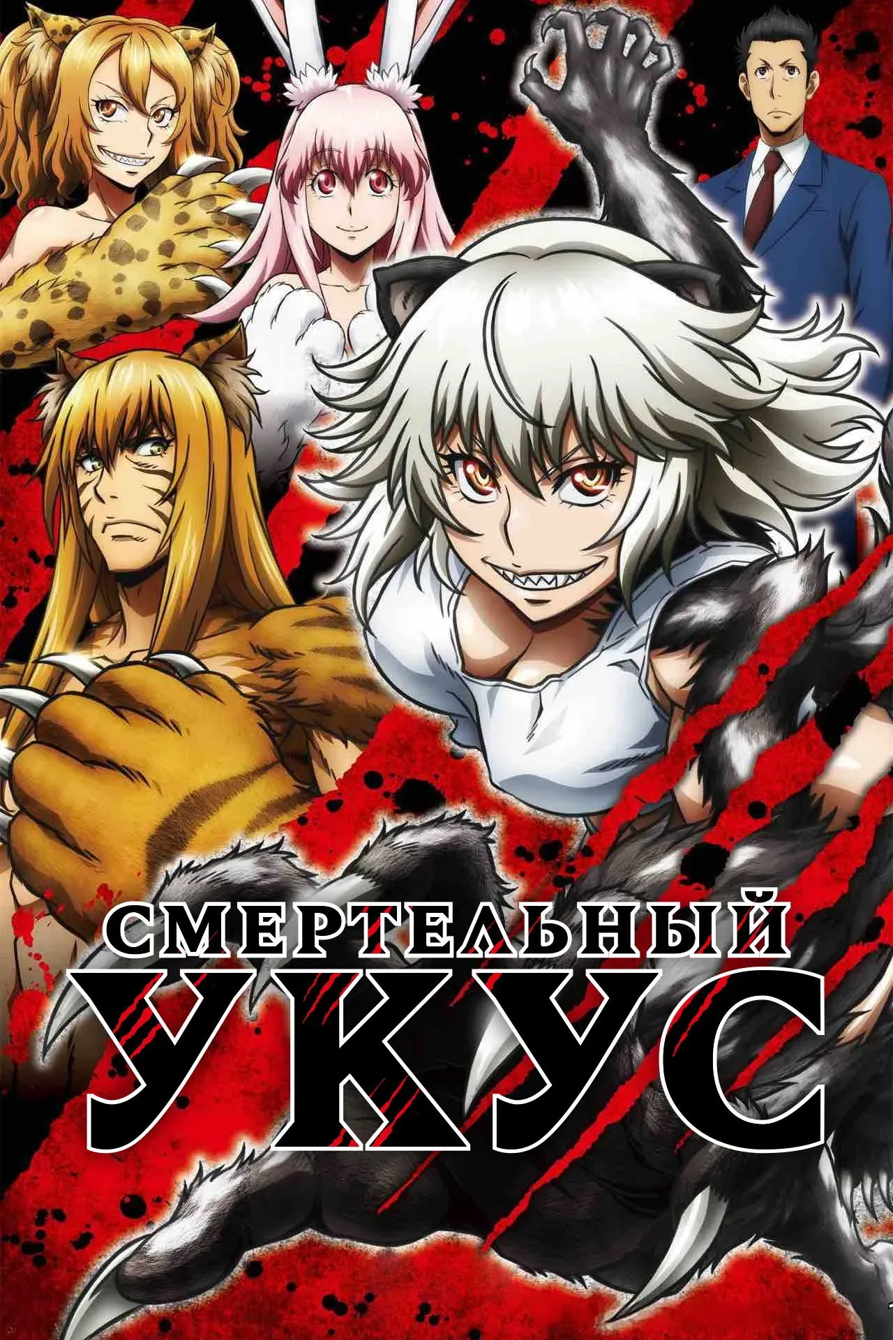 Постер фильма Смертельный укус