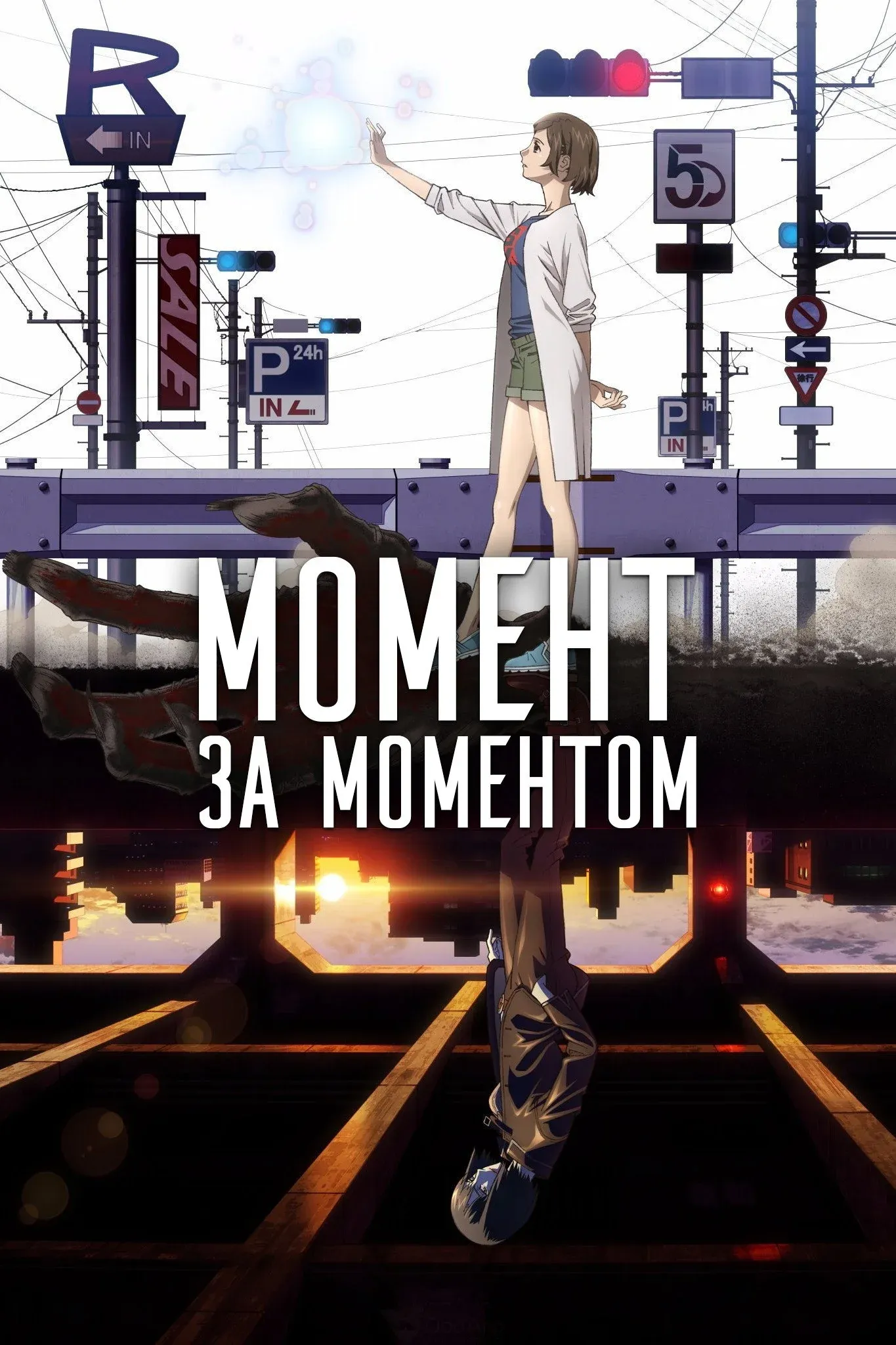 Постер фильма Момент за моментом