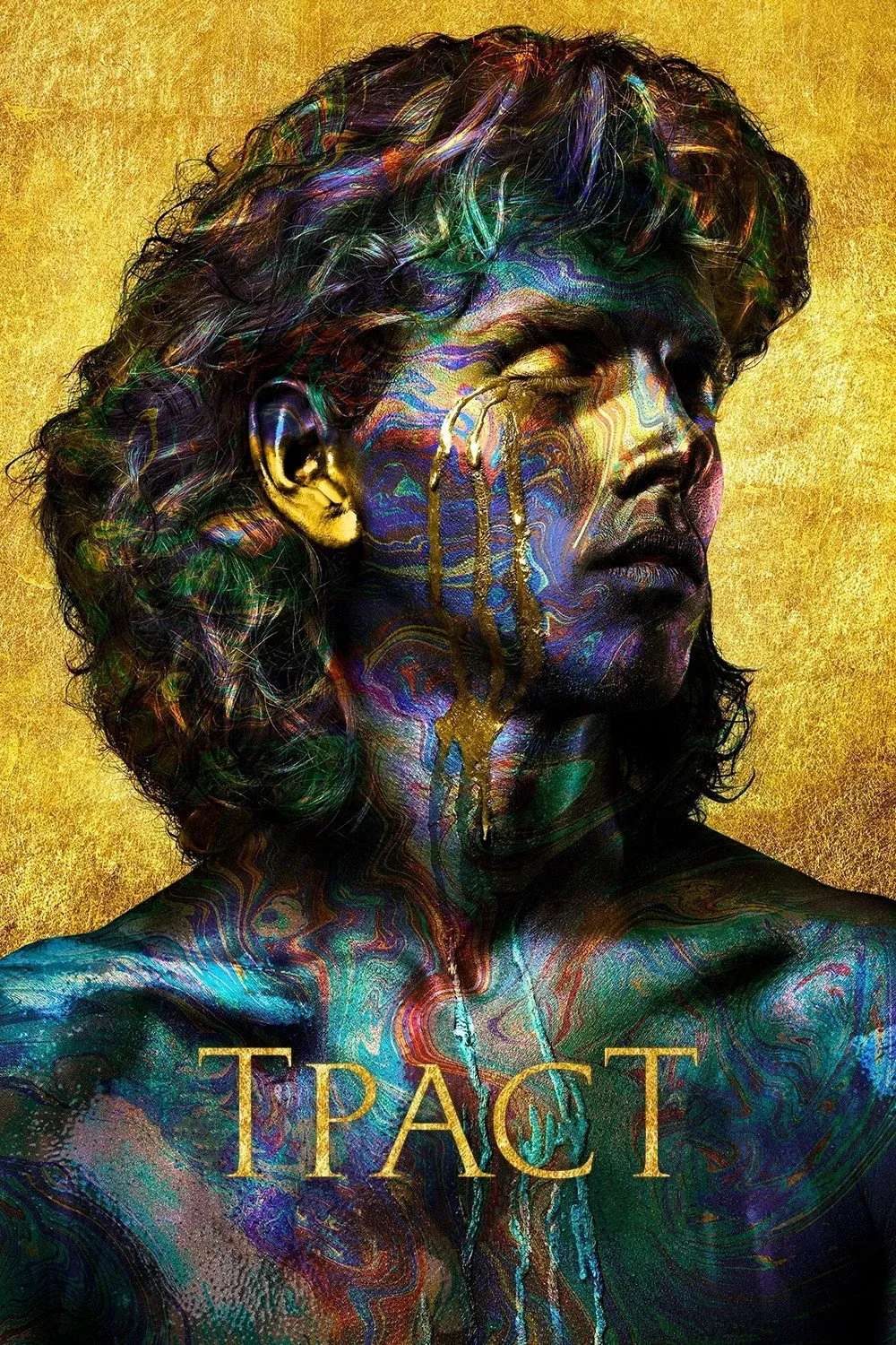 Постер фильма Траст