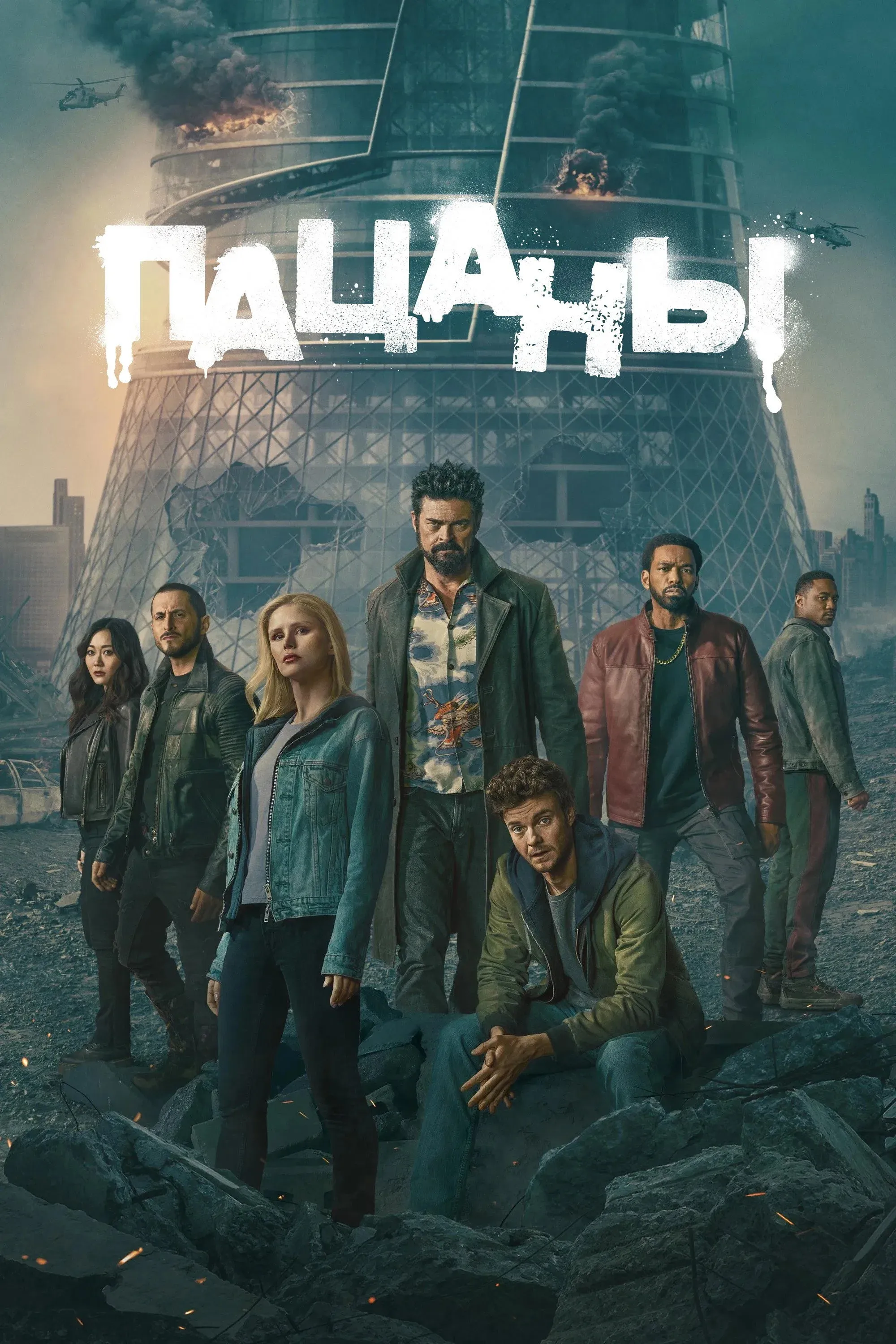 Постер фильма Пацаны