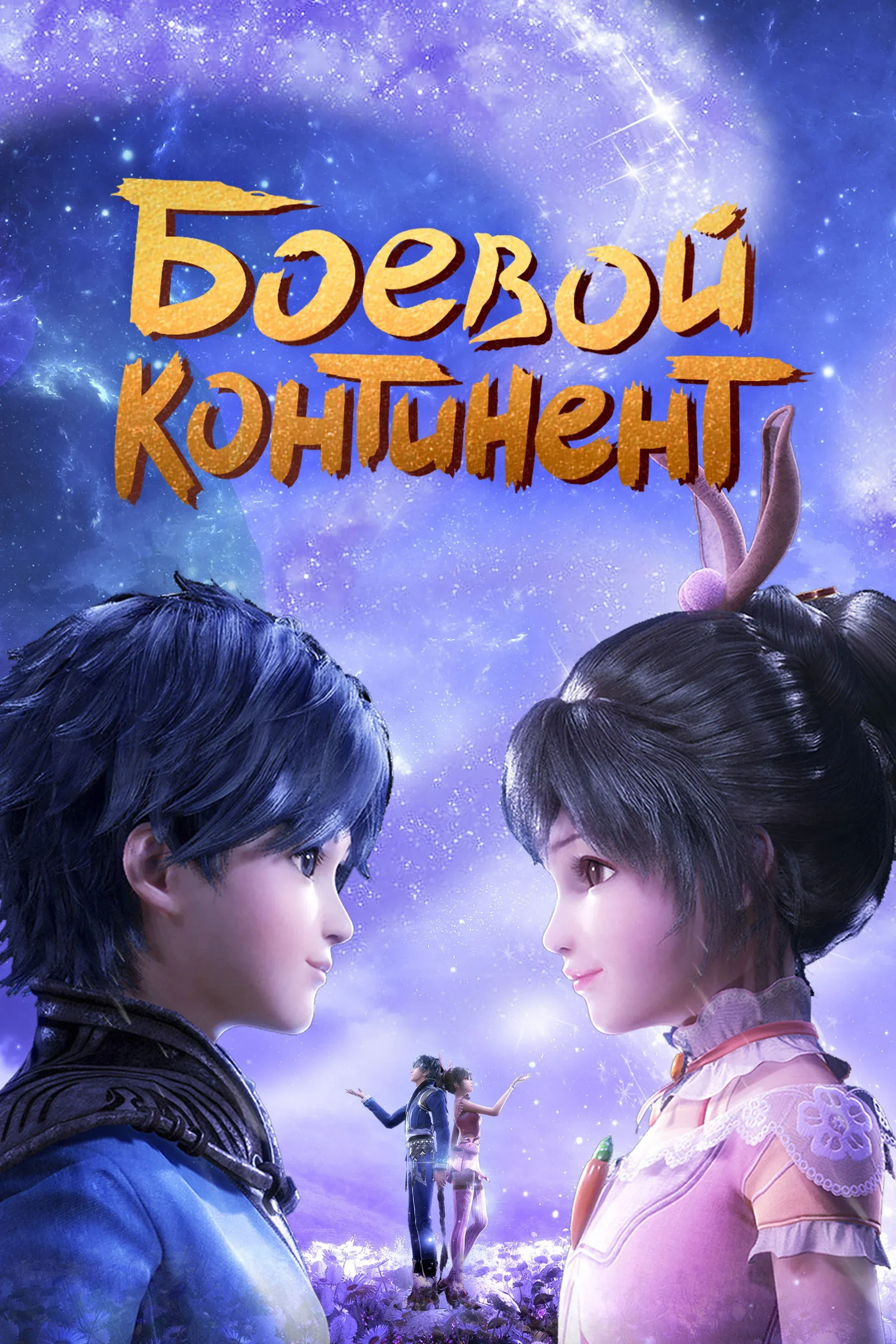 Постер фильма Боевой континент