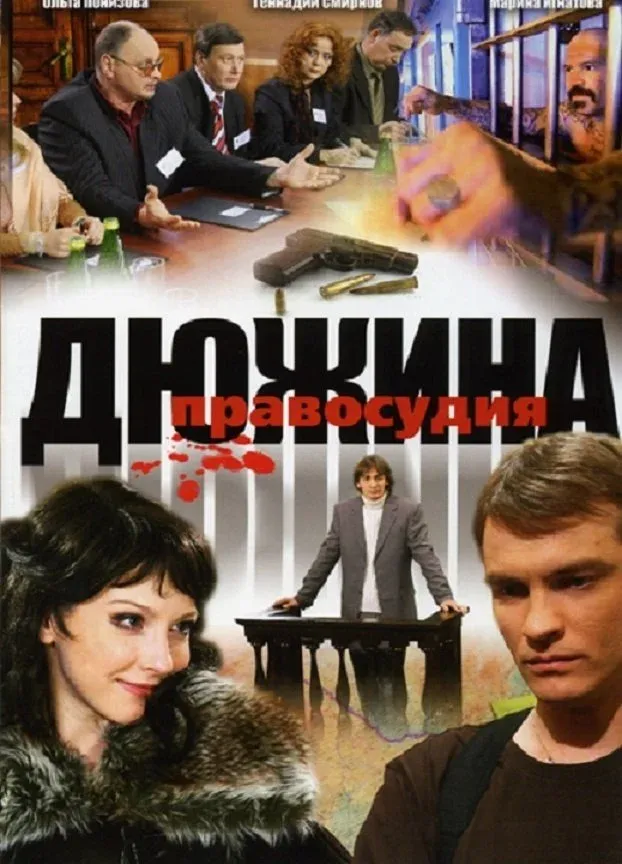 Постер фильма Дюжина правосудия
