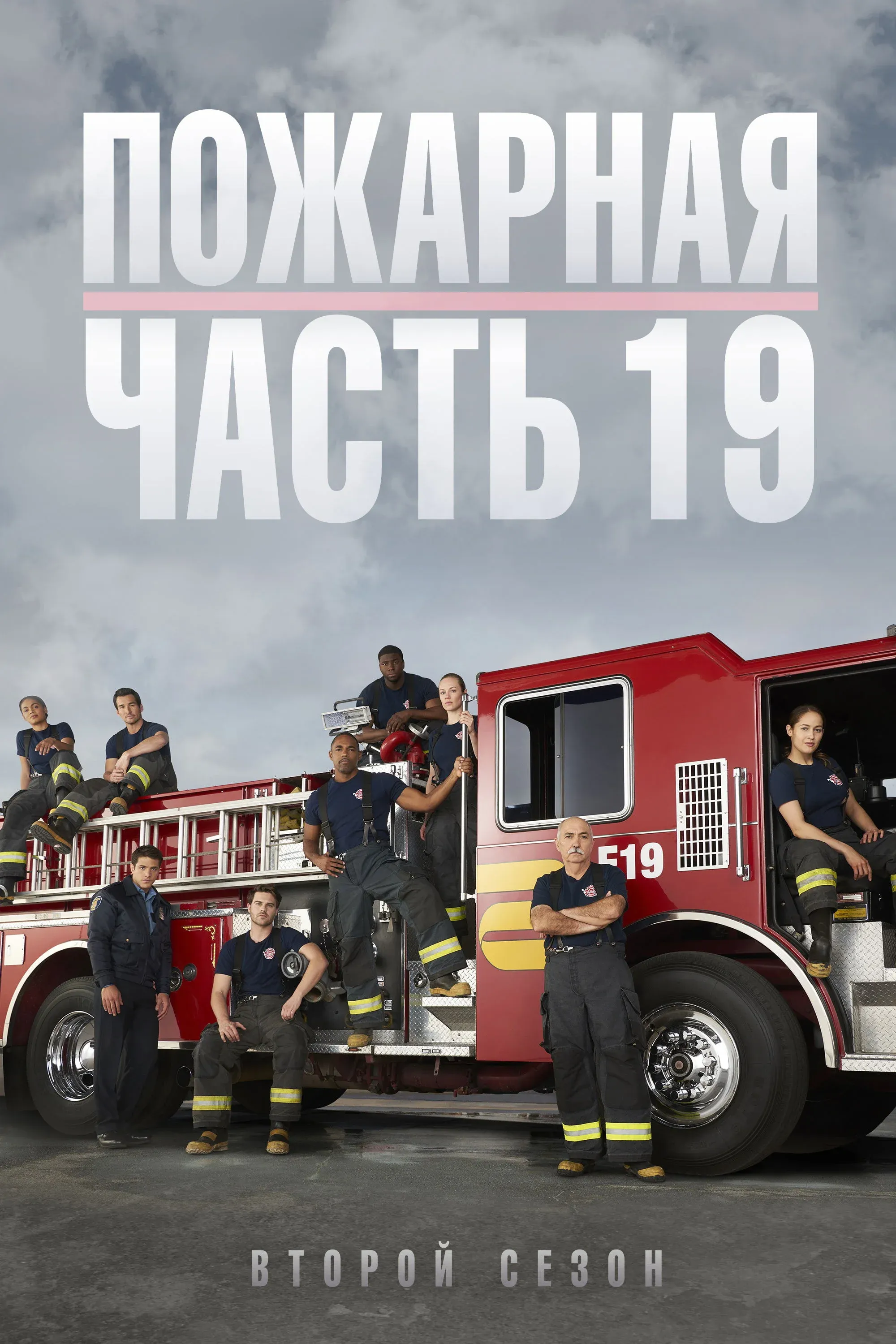 Постер фильма Пожарная часть 19