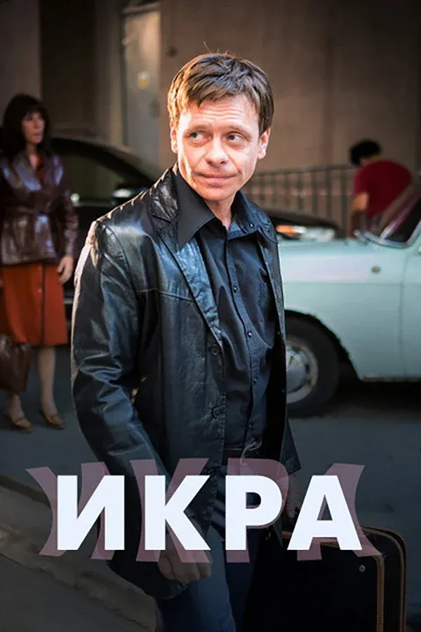 Постер фильма Икра