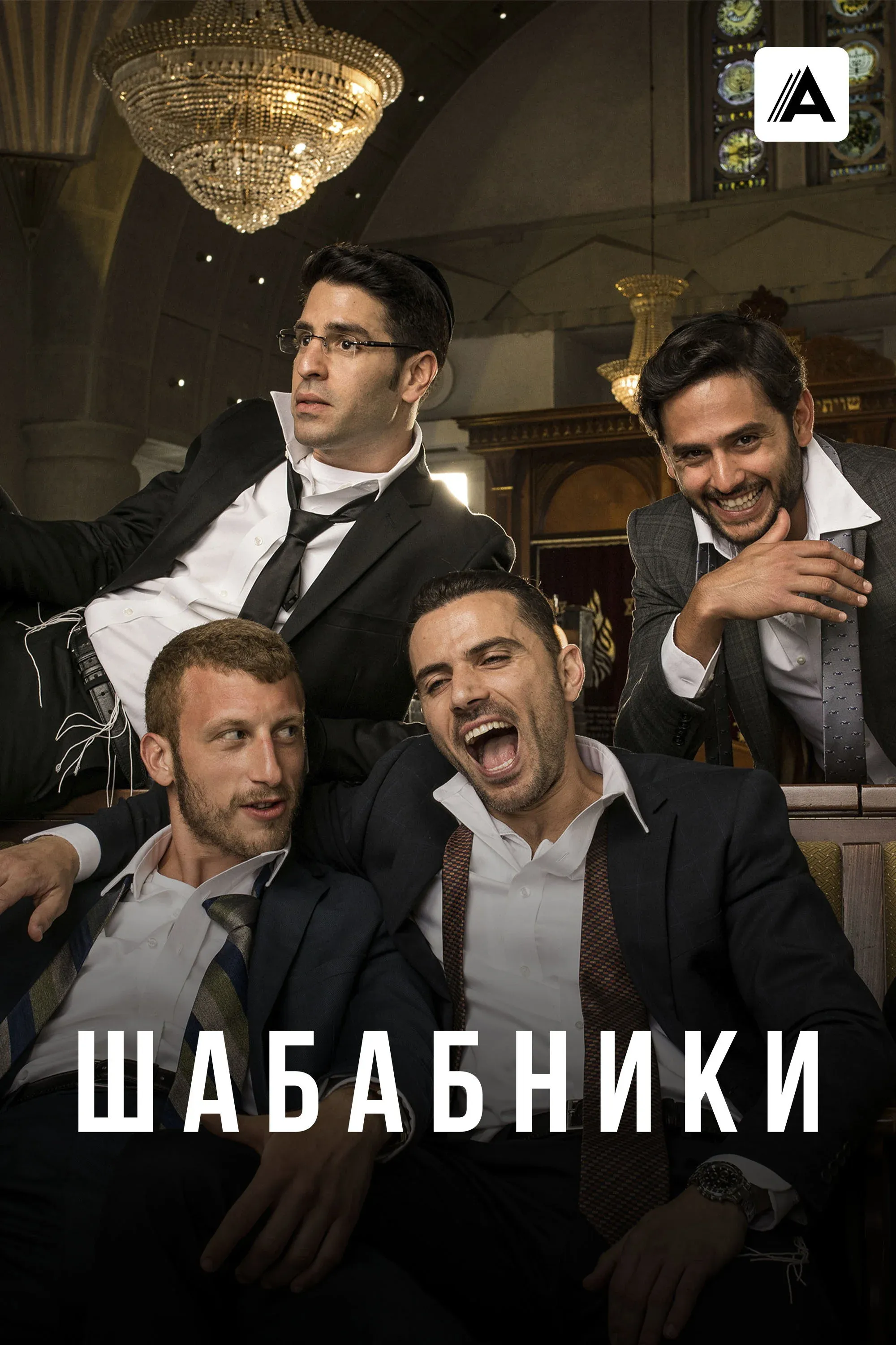 Постер фильма Шабабники