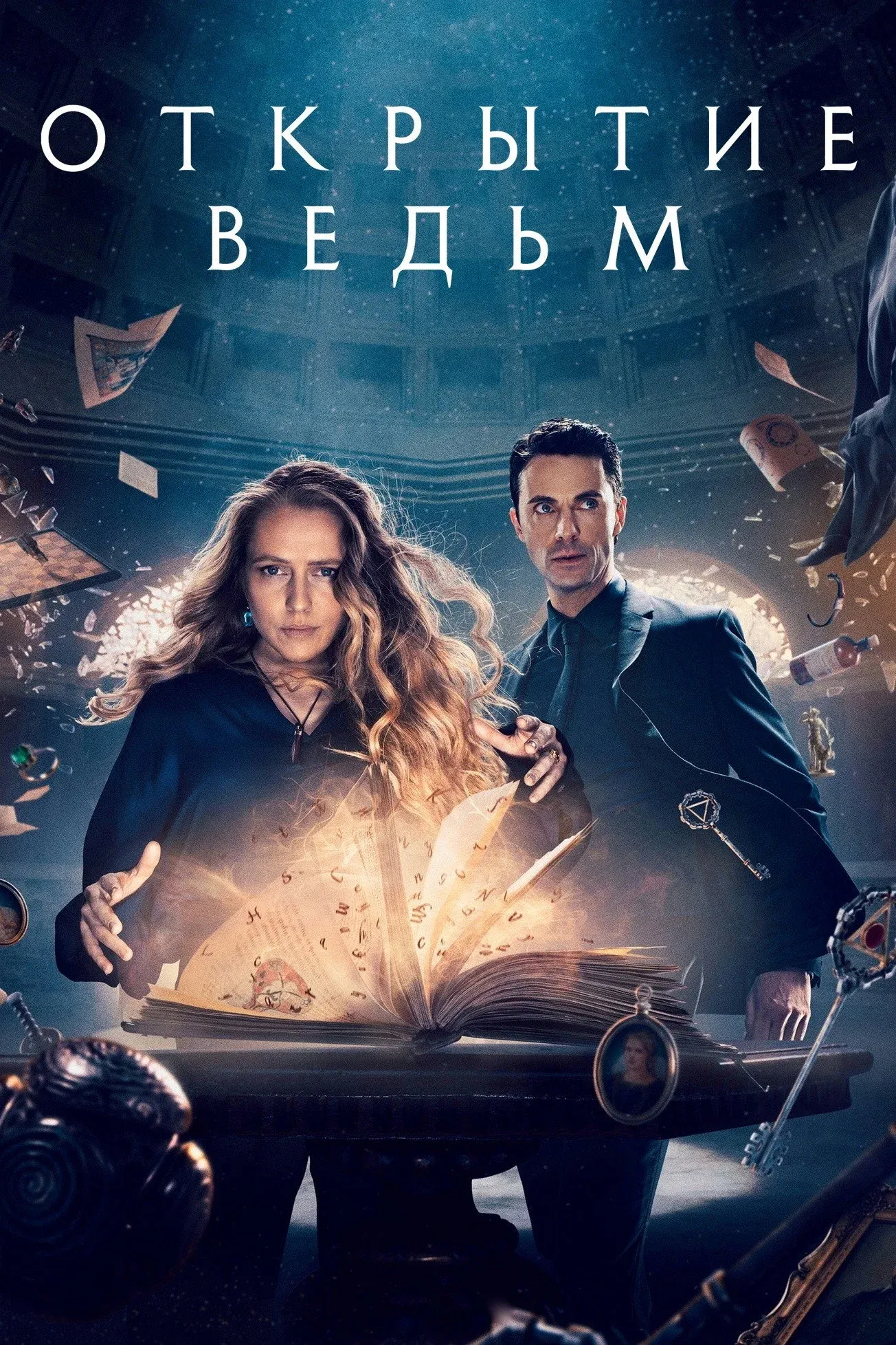Постер фильма Открытие ведьм