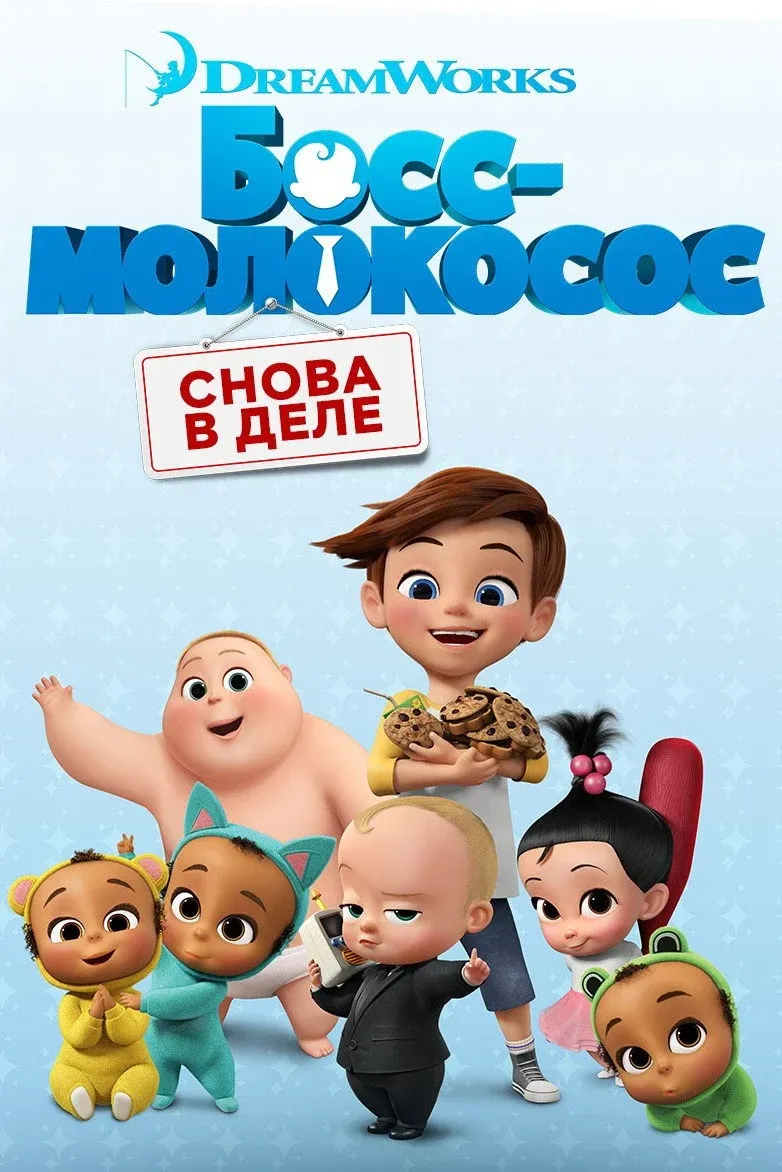 Постер фильма Босс-молокосос: Снова в деле