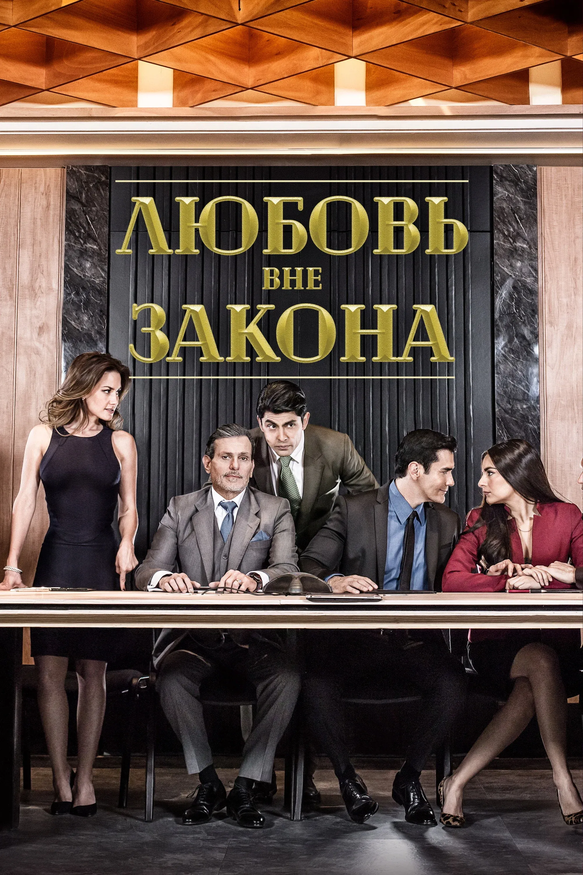 Постер фильма Любовь вне закона