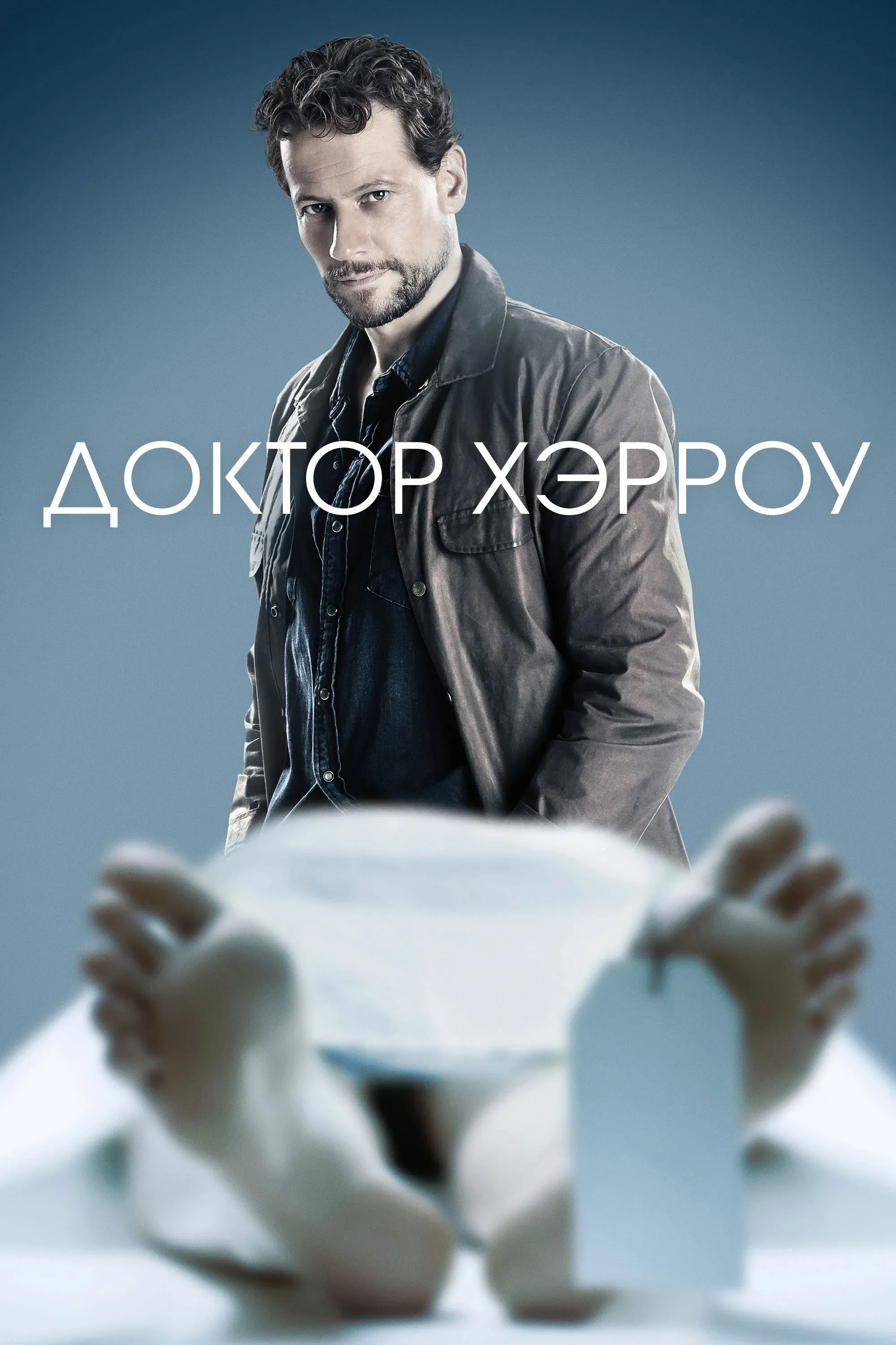 Постер фильма Доктор Хэрроу