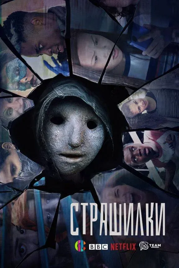 Постер фильма Страшилки