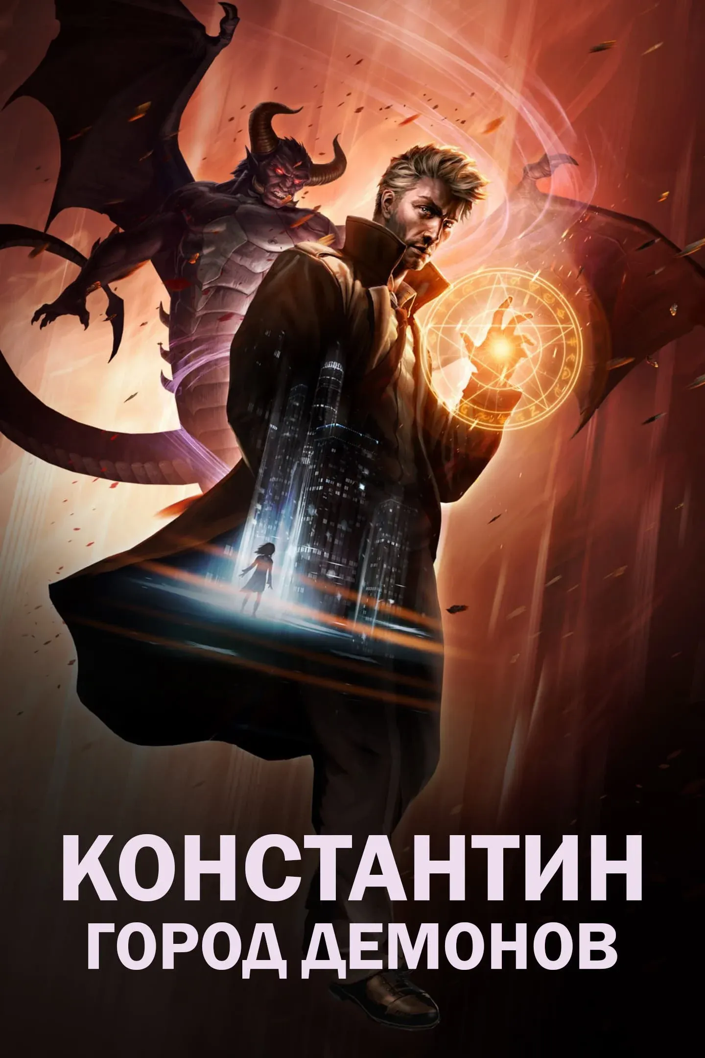 Постер фильма Константин: Город демонов